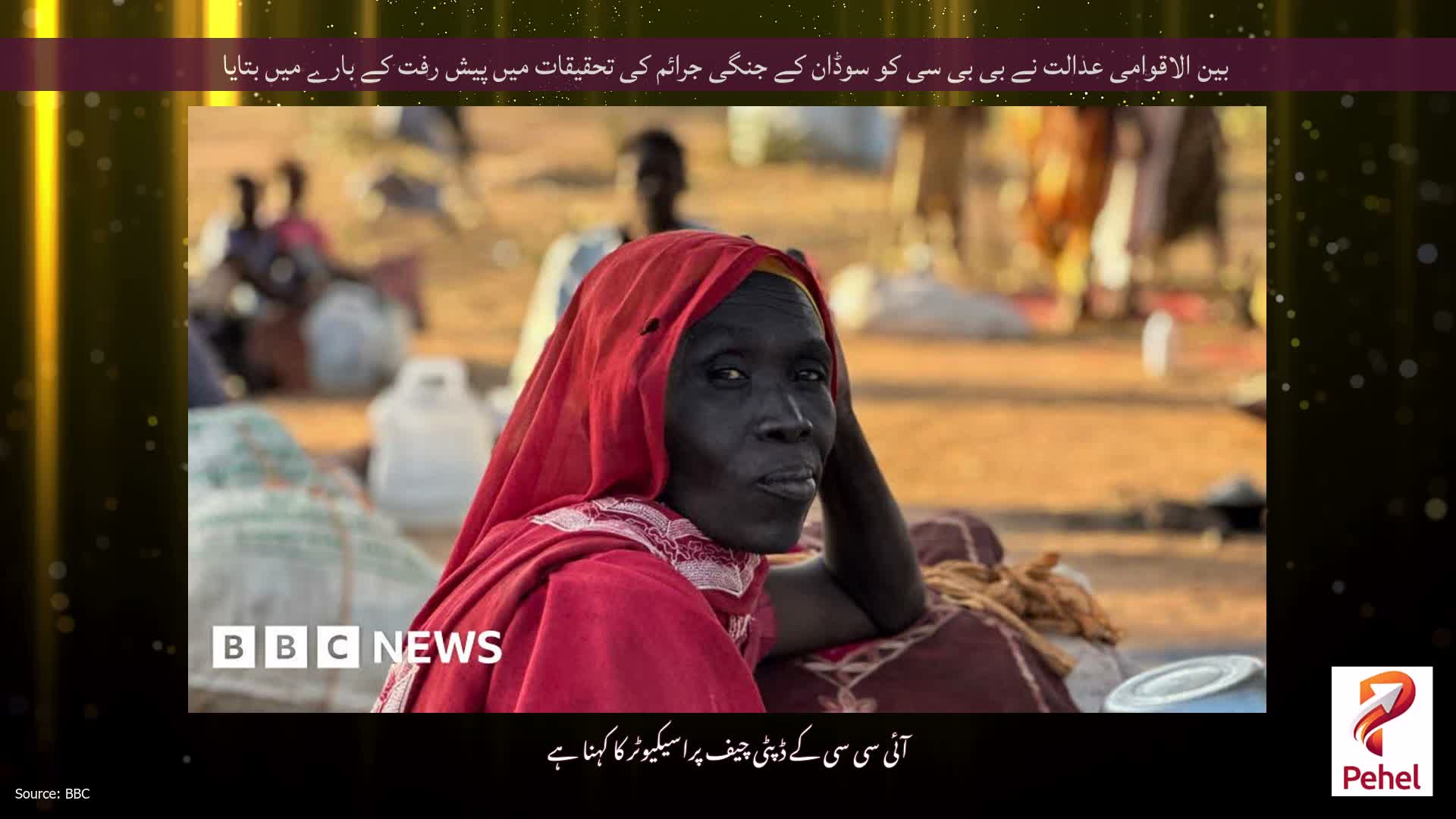 بین الاقوامی عدالت نے بی بی سی کو سوڈان کے جنگی جرائم کی تحقیقات میں پیش رفت کے بارے میں بتایا
