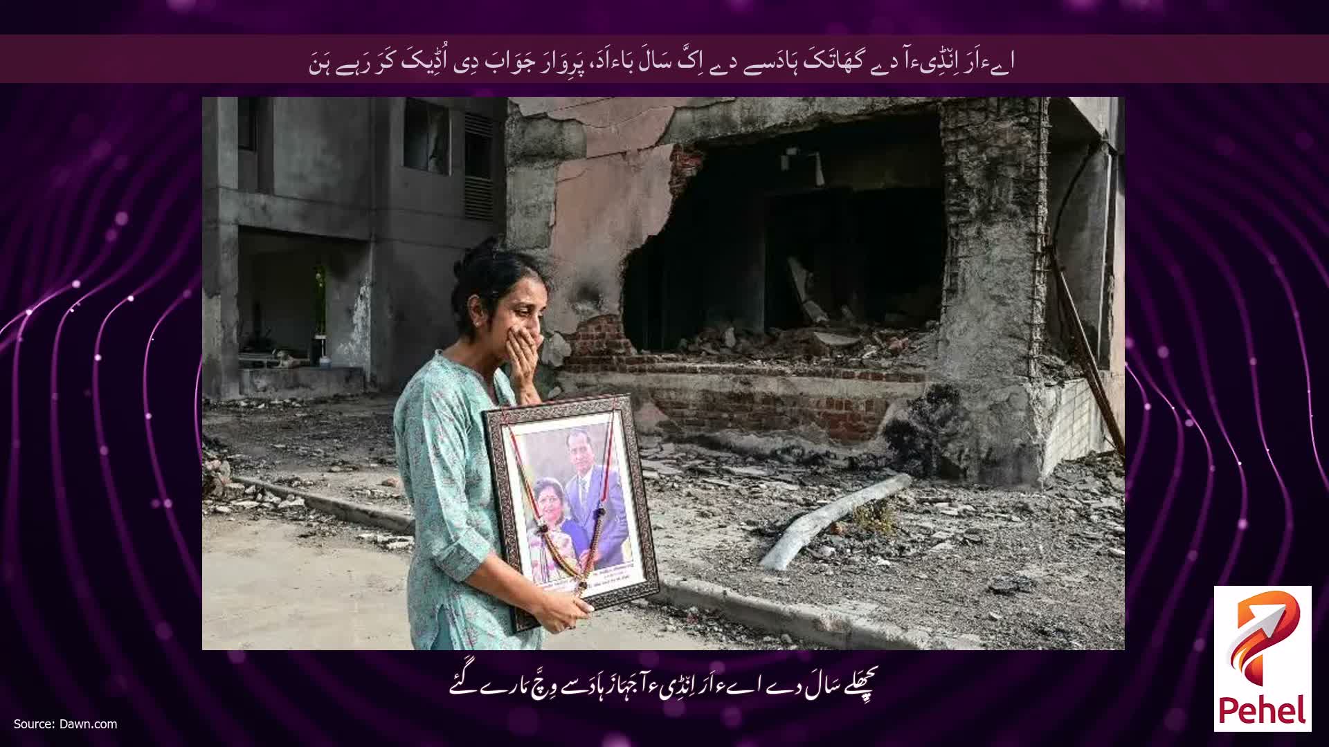 اےءاَرَ اِن٘ڈِیءآ دے گھَاتَکَ ہَادَسے دے اِکَّ سَالَ بَاءاَدَ، پَرِوَارَ جَوَابَ دِی اُڈِیکَ کَرَ رَہے ہَنَ