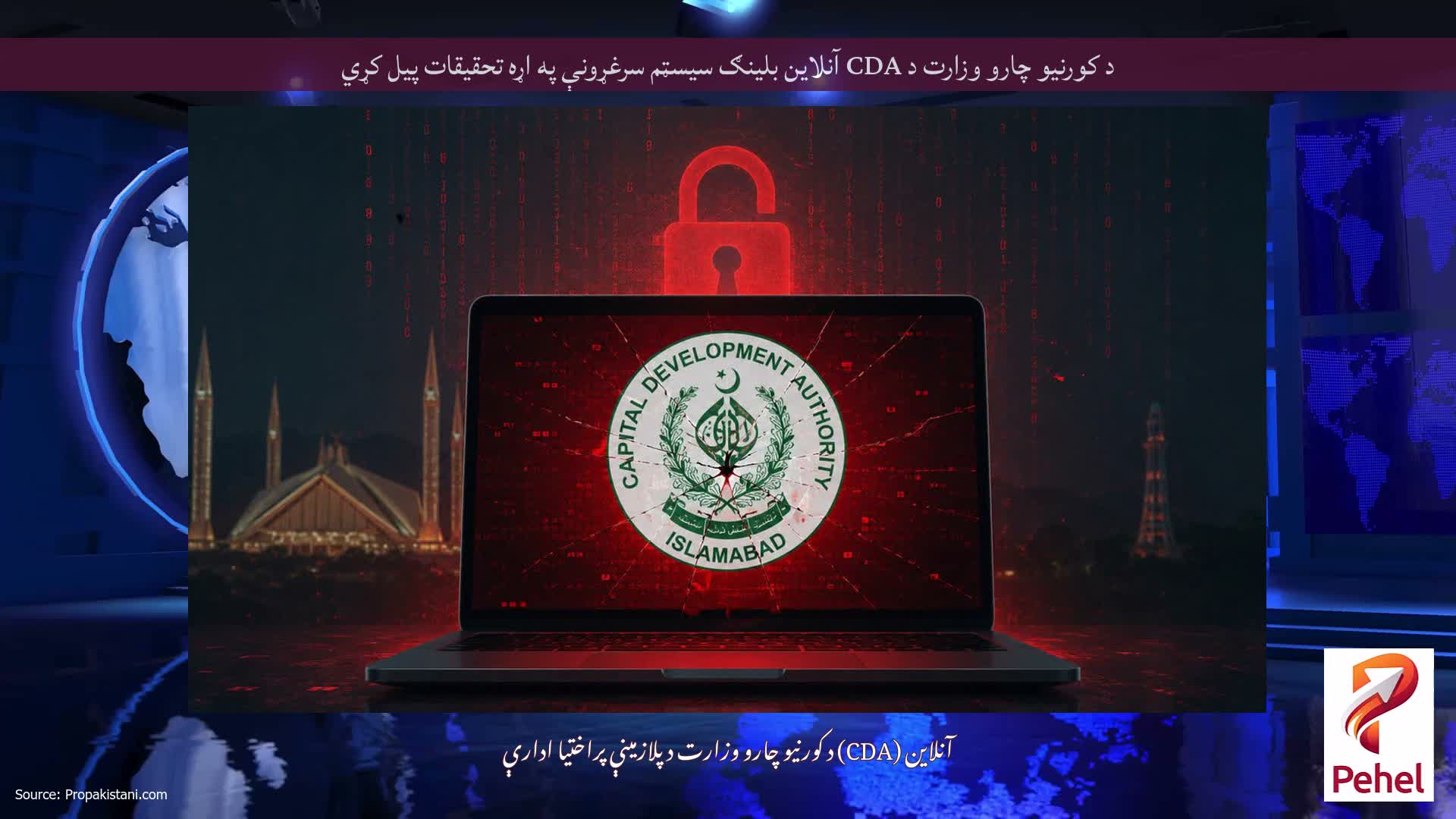 د کورنیو چارو وزارت د CDA آنلاین بلینګ سیسټم سرغړونې په اړه تحقیقات پیل کړي