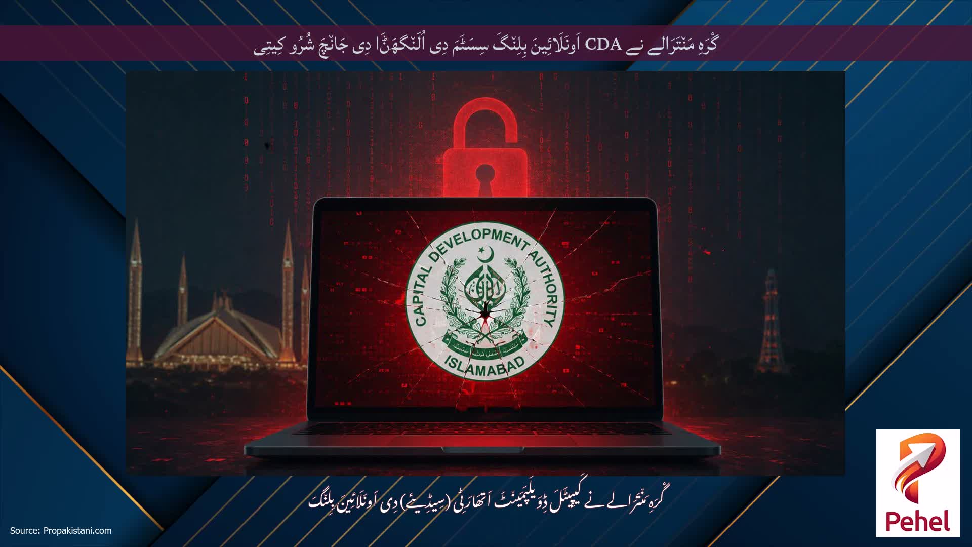 گْرَہِ مَن٘تَرَالے نے CDA اَونَلَائِینَ بِلِن٘گَ سِسَٹَمَ دِی اُلَن٘گھَݨَا دِی جَان٘چَ شُرُو کِیتِی
