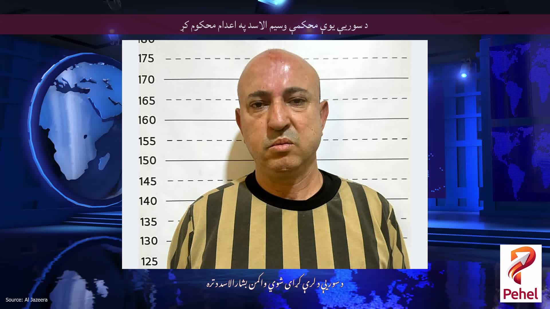 د سوریې یوې محکمې وسیم الاسد په اعدام محکوم کړ