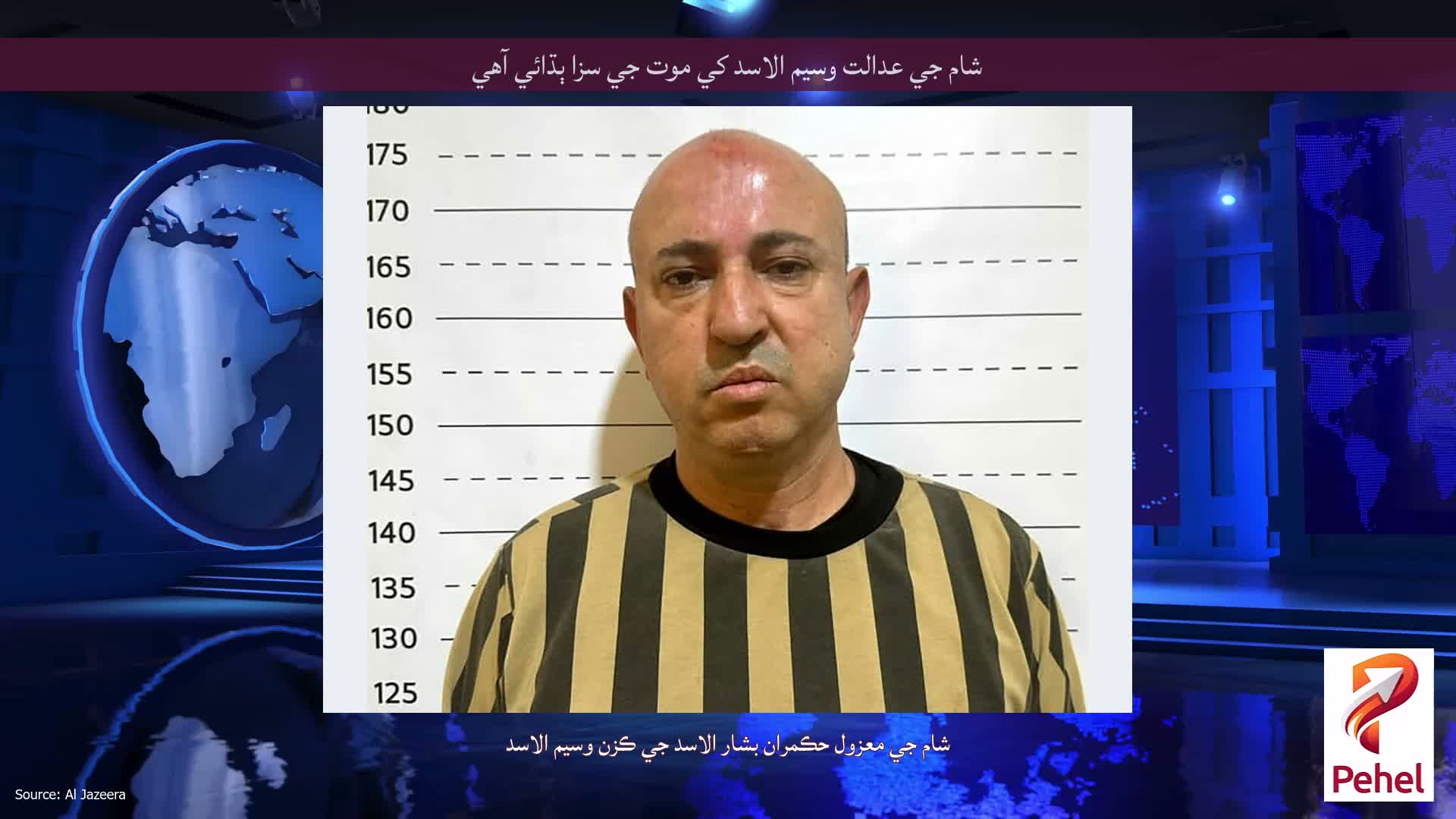 شام جي عدالت وسيم الاسد کي موت جي سزا ٻڌائي آهي