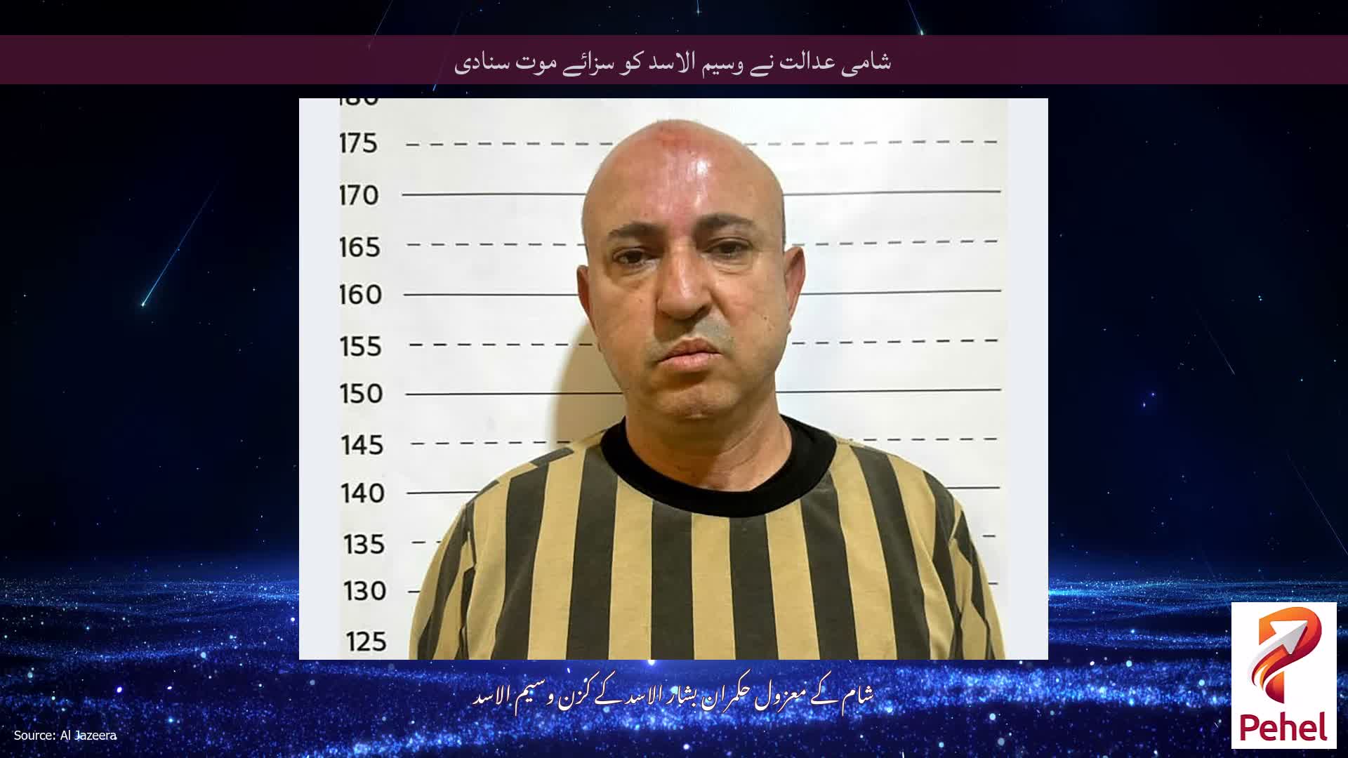 شامی عدالت نے وسیم الاسد کو سزائے موت سنادی