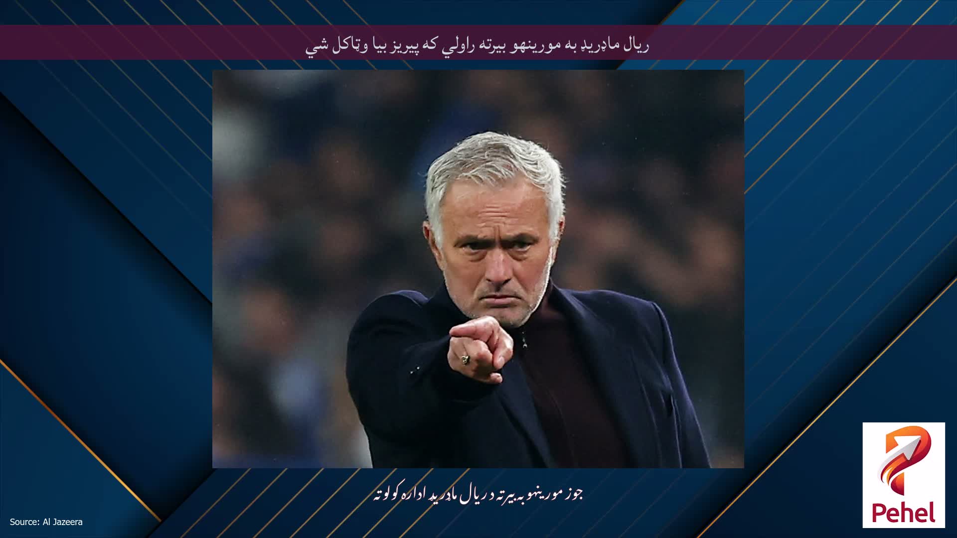 ریال ماډریډ به مورینهو بیرته راولي که پیریز بیا وټاکل شي