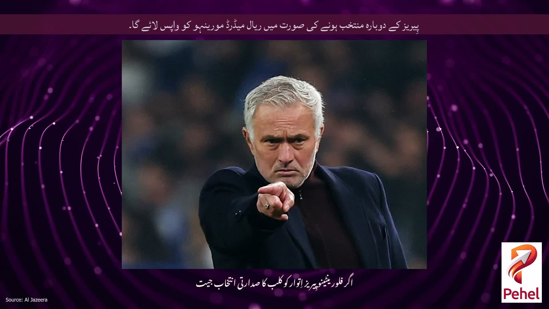پِیریز کے دوبارہ منتخب ہونے کی صورت میں ریال میڈرڈ مورینہو کو واپس لائے گا۔