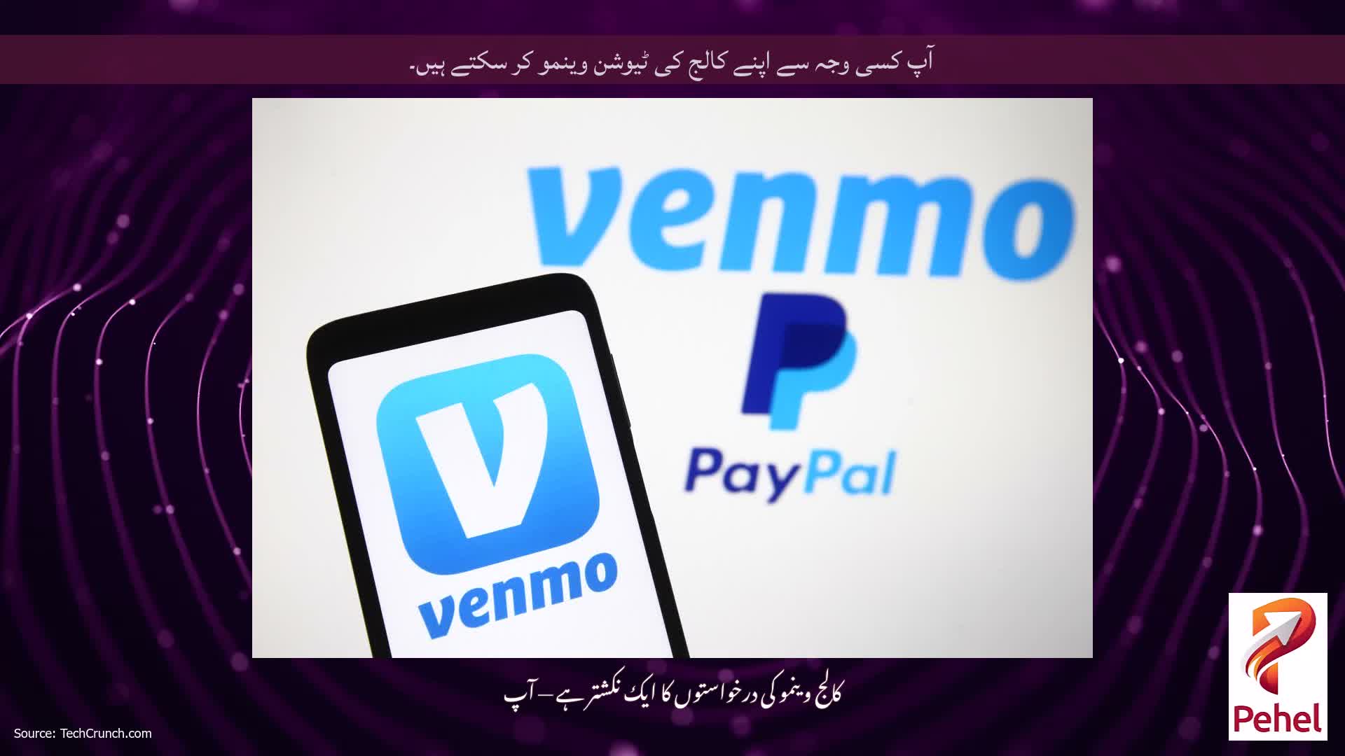 آپ کسی وجہ سے اپنے کالج کی ٹیوشن وینمو کر سکتے ہیں۔