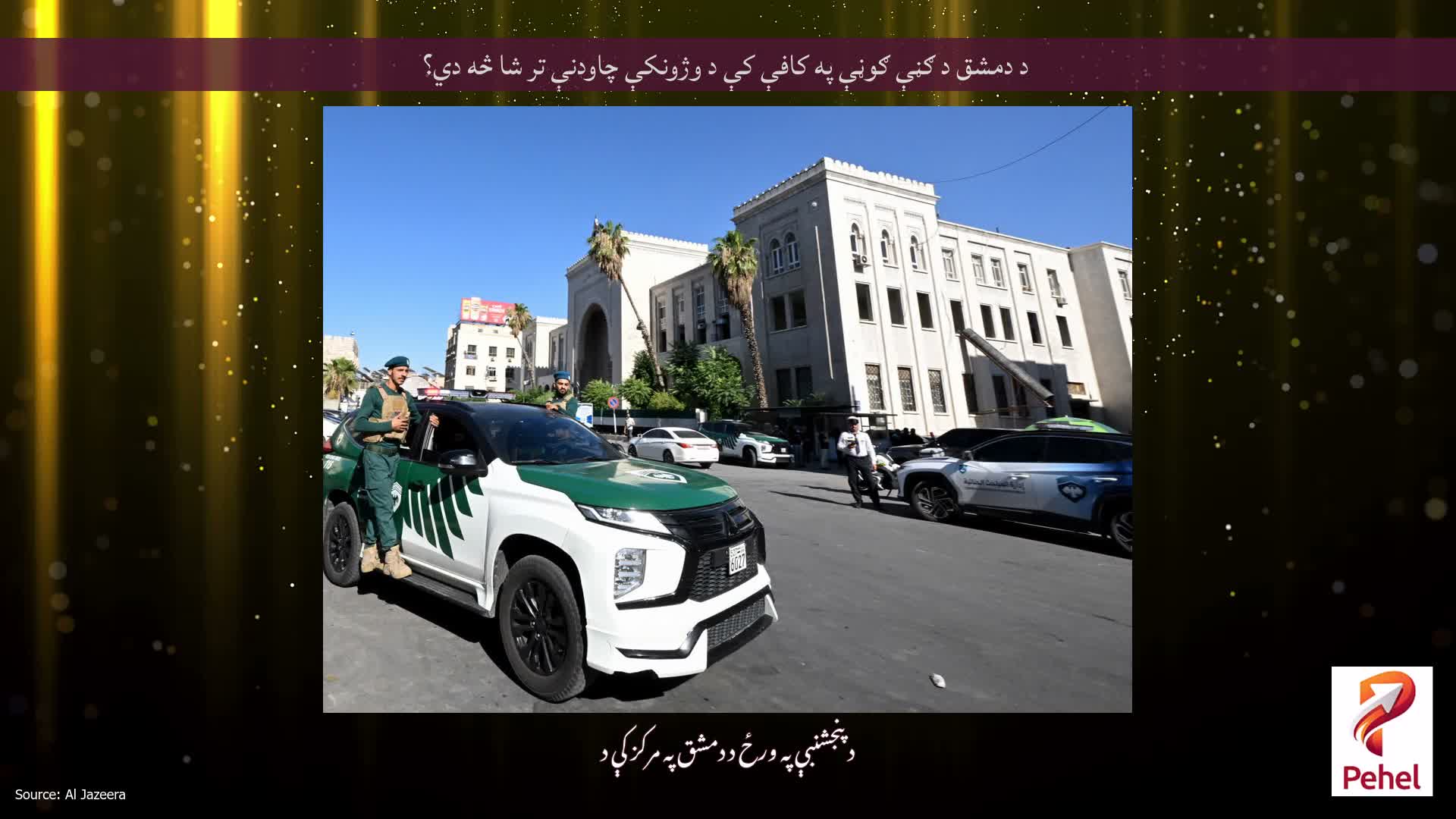 د دمشق د ګڼې ګوڼې په کافې کې د وژونکې چاودنې تر شا څه دي؟