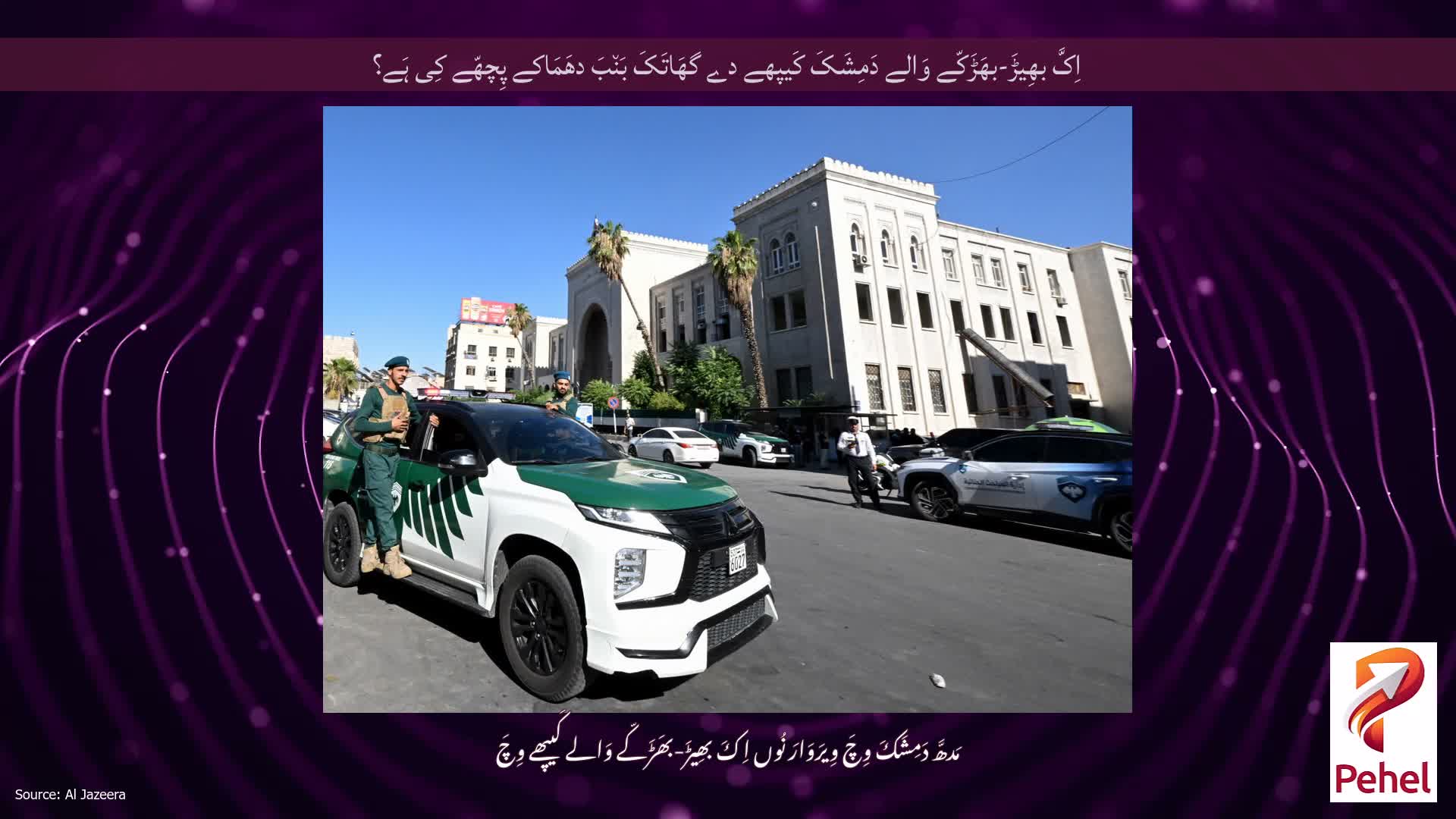 اِکَّ بھِیڑَ-بھَڑَکّے وَالے دَمِشَکَ کَیپھے دے گھَاتَکَ بَن٘بَ دھَمَاکے پِچھّے کِی ہَے؟
