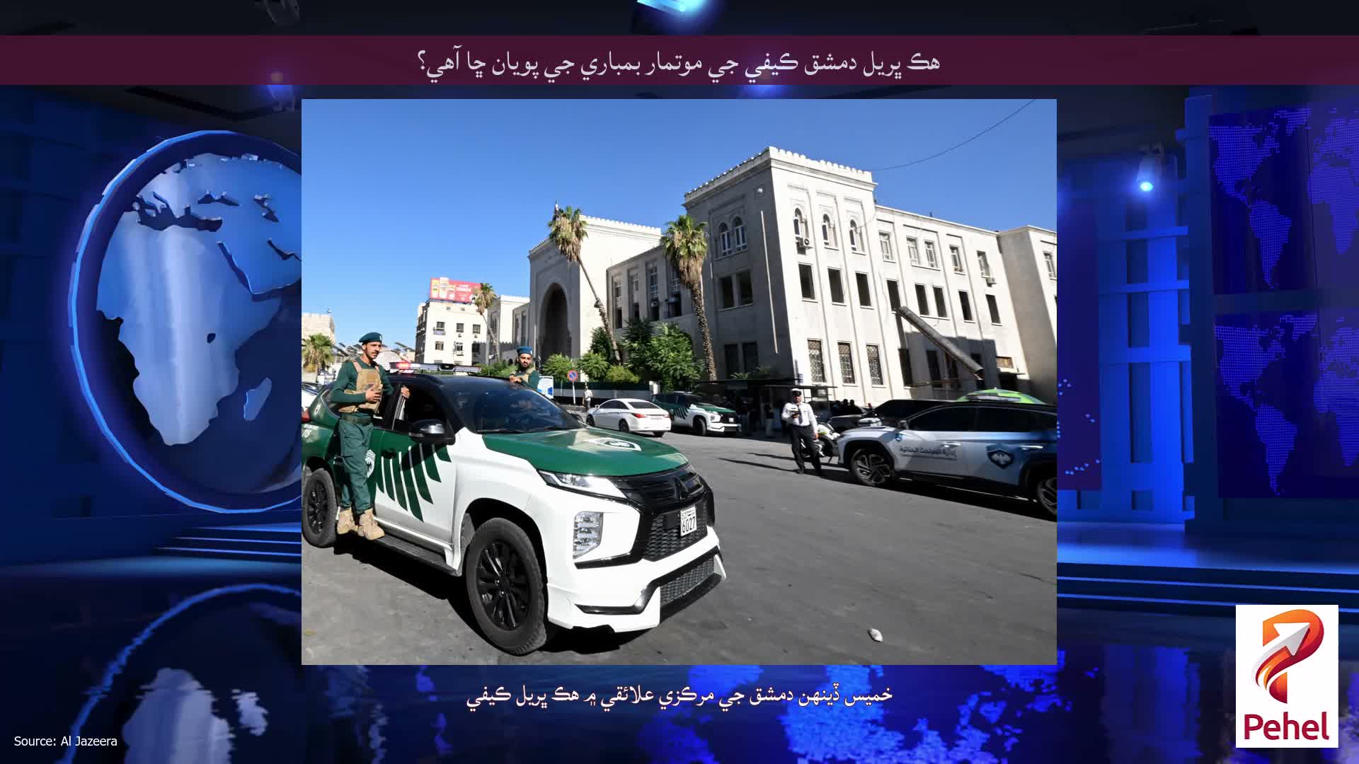 هڪ ڀريل دمشق ڪيفي جي موتمار بمباري جي پويان ڇا آهي؟