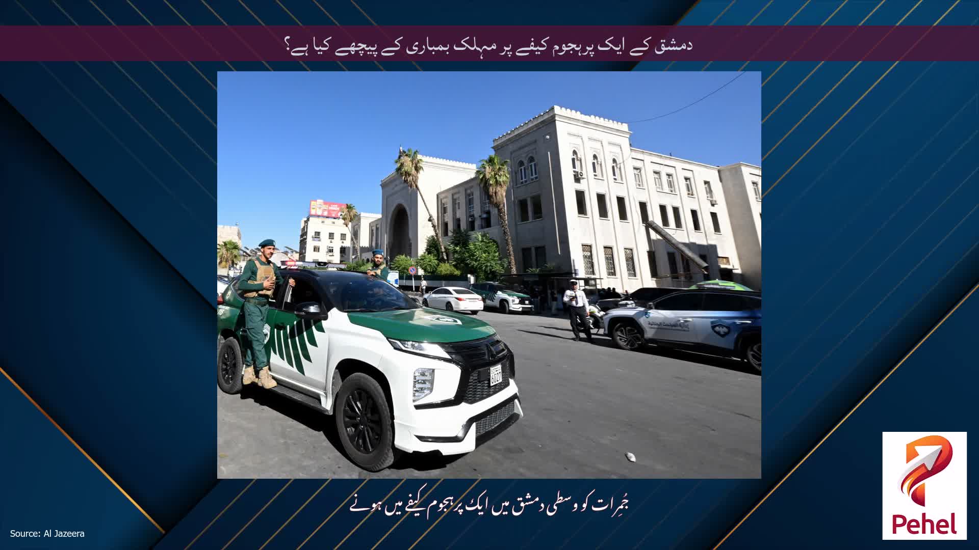 دمشق کے ایک پرہجوم کیفے پر مہلک بمباری کے پیچھے کیا ہے؟