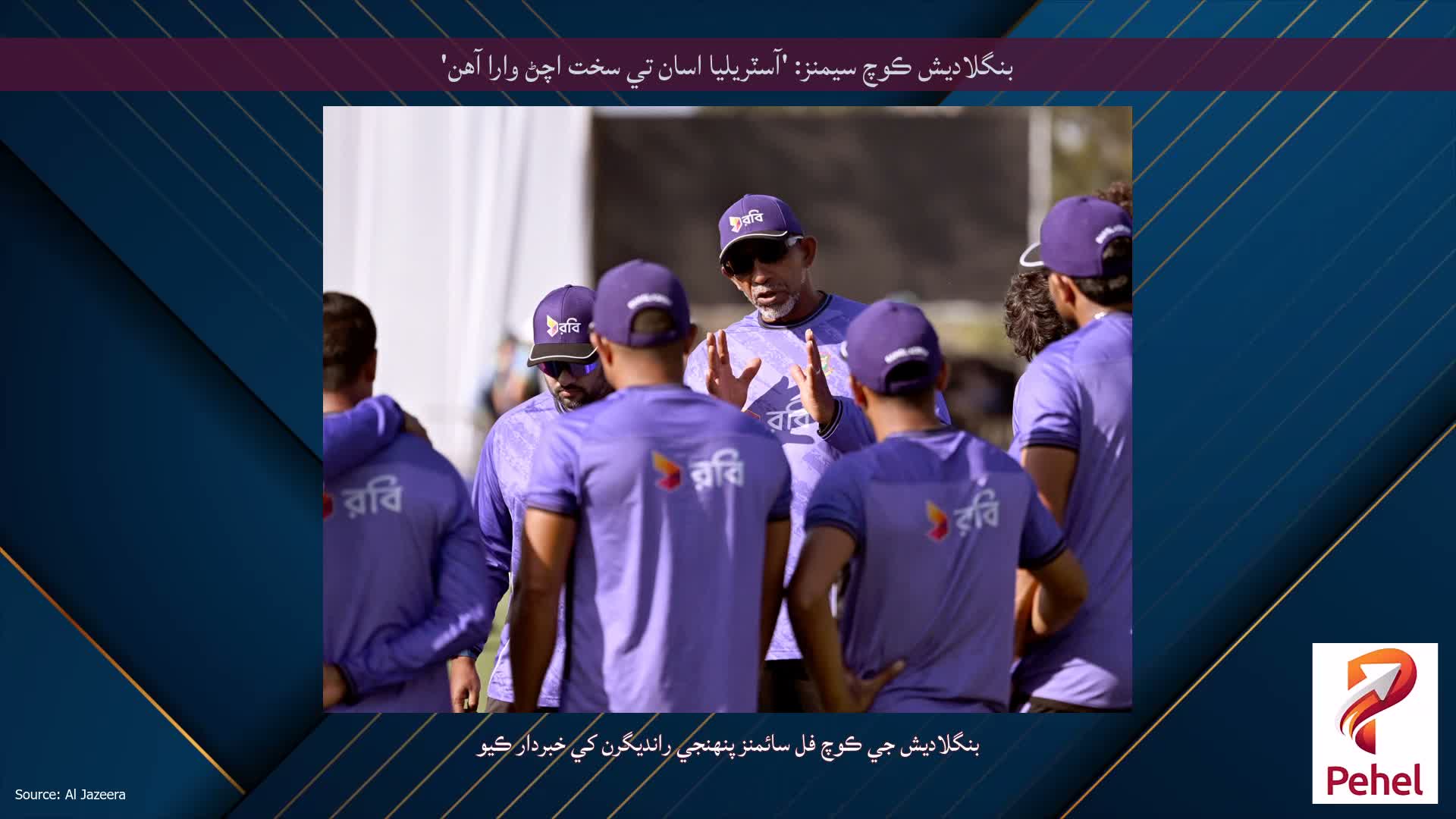 بنگلاديش ڪوچ سيمنز: 'آسٽريليا اسان تي سخت اچڻ وارا آهن'