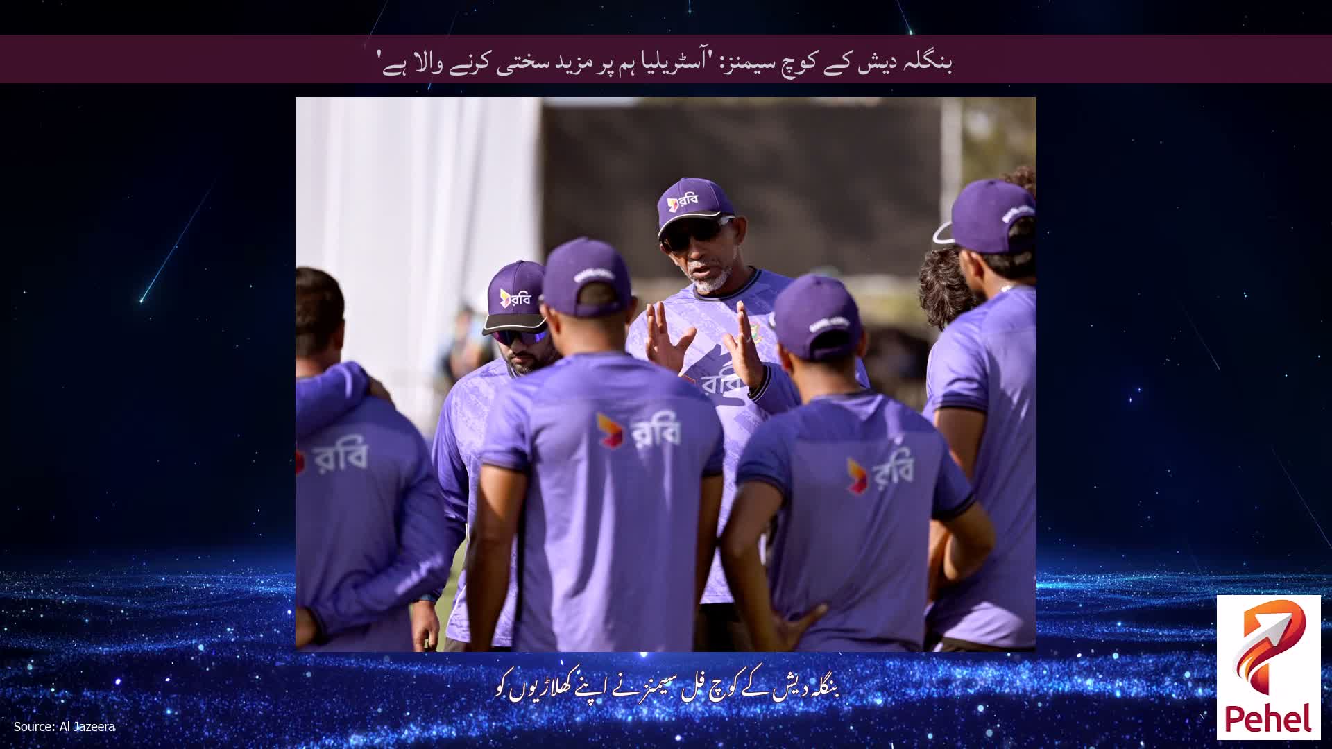 بنگلہ دیش کے کوچ سیمنز: 'آسٹریلیا ہم پر مزید سختی کرنے والا ہے'