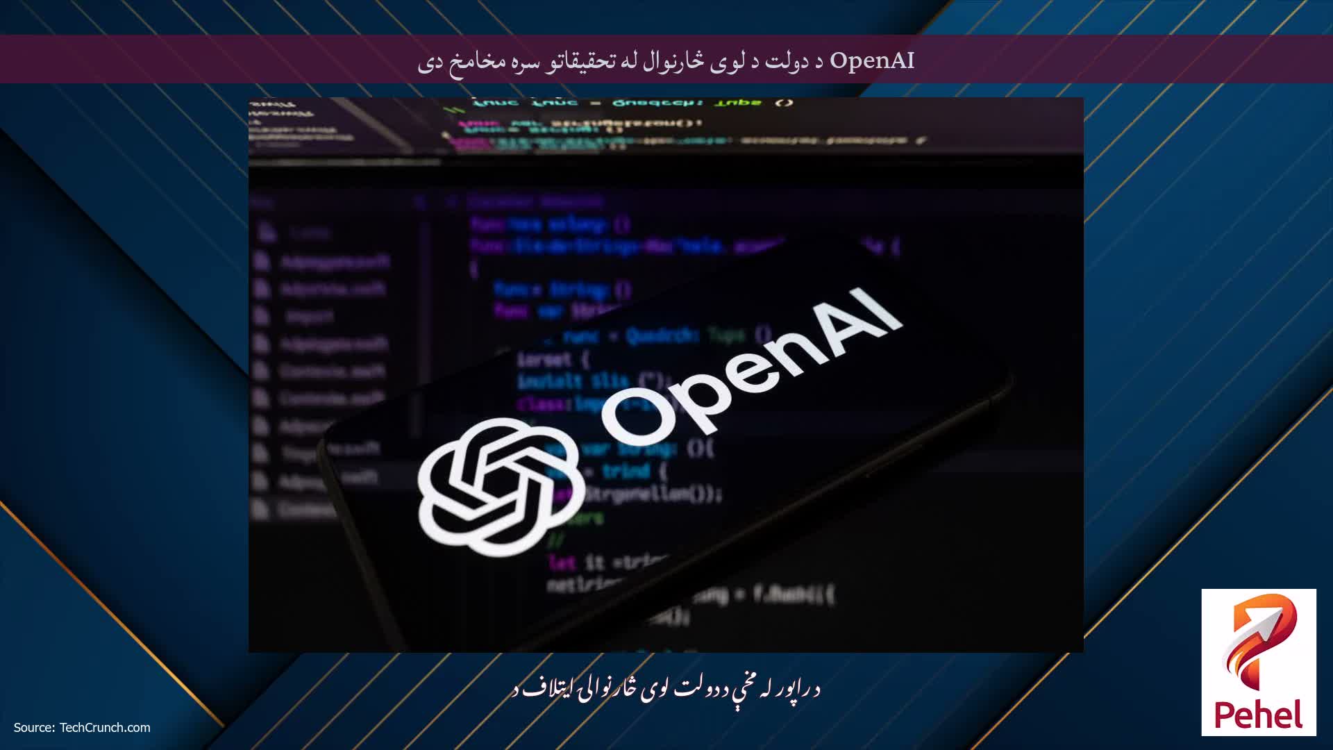 OpenAI د دولت د لوی څارنوال له تحقیقاتو سره مخامخ دی