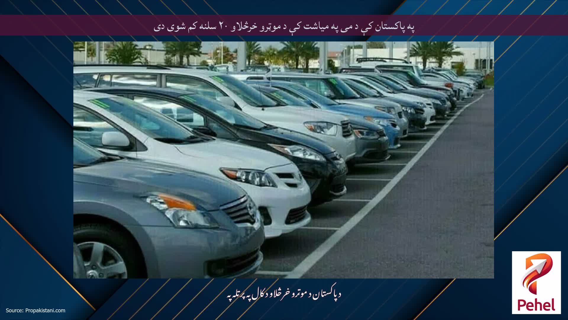 په پاکستان کې د می په میاشت کې د موټرو خرڅلاو ۲۰ سلنه کم شوی دی