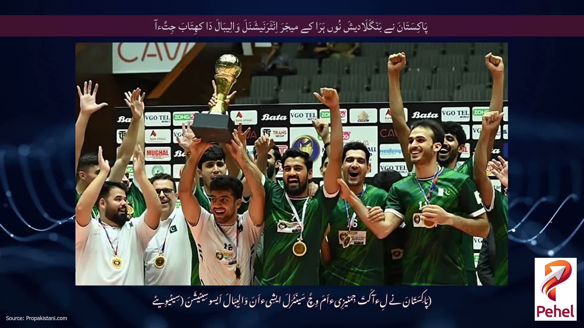 پَاکِسَتَانَ نے بَن٘گَلَادیشَ نُوں ہَرَا کے میجَرَ اِن٘ٹَرَنَیشَنَلَ وَالِیبَالَ دَا کھِتَابَ جِتِّءآ