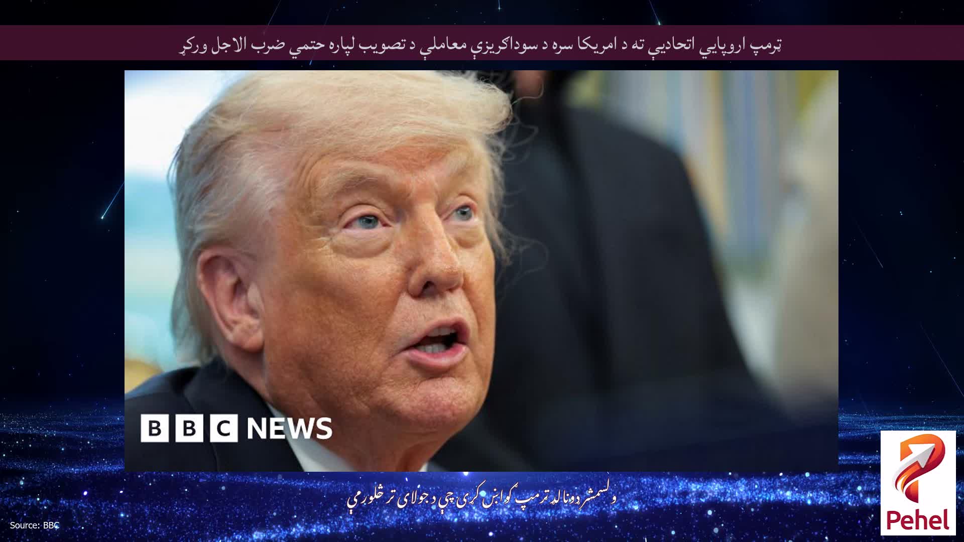 ټرمپ اروپايي اتحادیې ته د امریکا سره د سوداګریزې معاملې د تصویب لپاره حتمي ضرب الاجل ورکړ