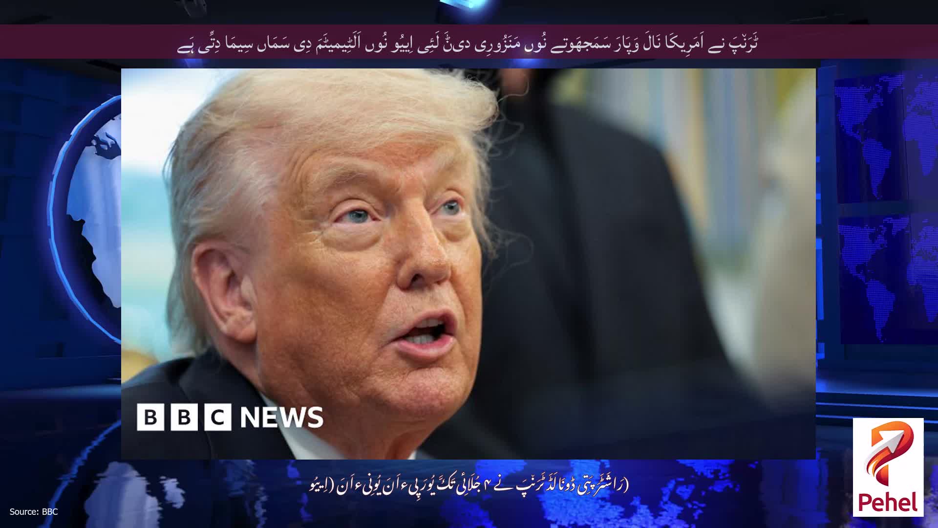 ٹَرَن٘پَ نے اَمَرِیکَا نَالَ وَپَارَ سَمَجھَوتے نُوں مَنَزُورِی دیݨَ لَئِی اِییُو نُوں اَلَٹِیمیٹَمَ دِی سَمَاں سِیمَا دِتِّی ہَے