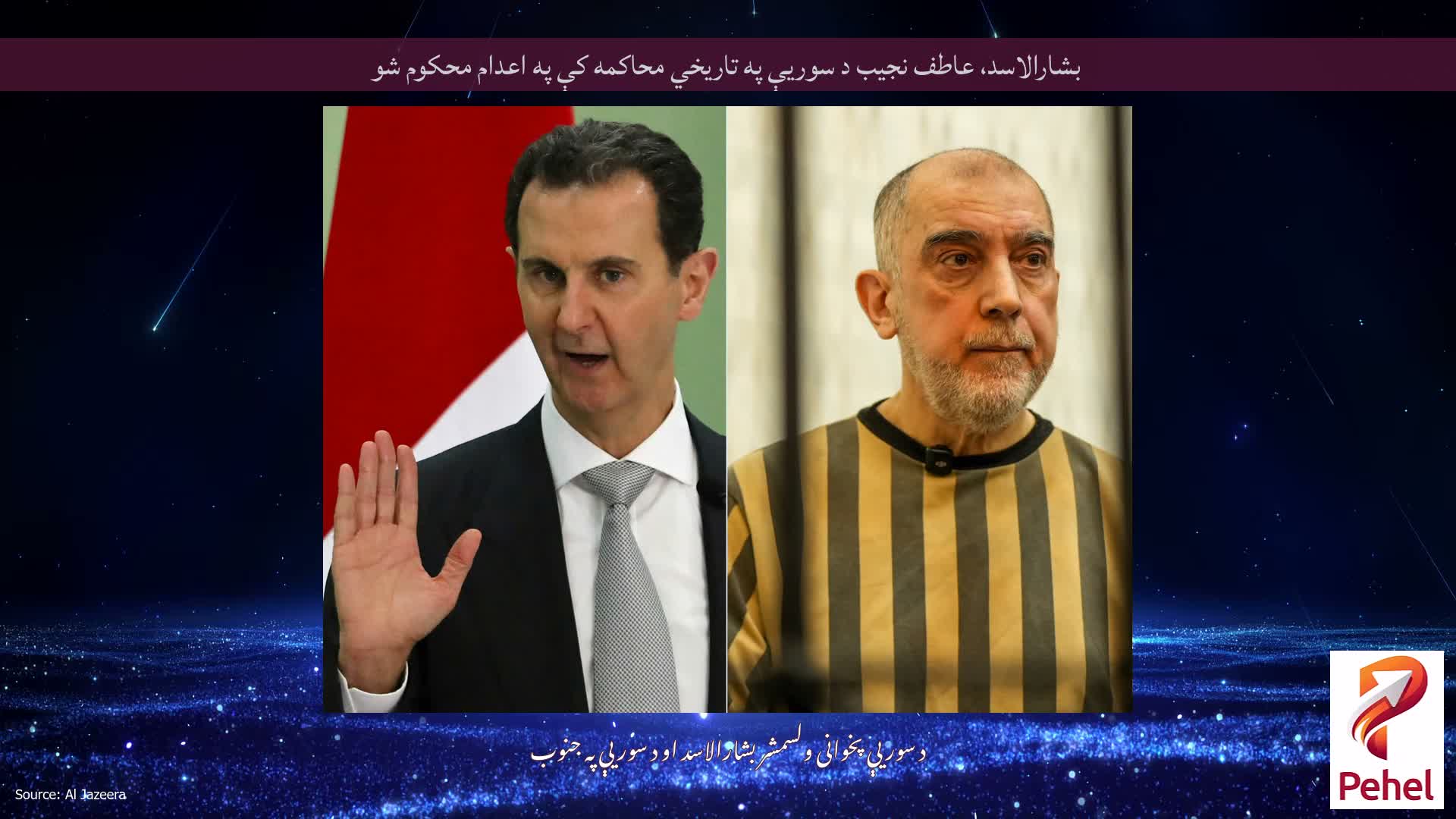 بشارالاسد، عاطف نجیب د سوریې په تاریخي محاکمه کې په اعدام محکوم شو