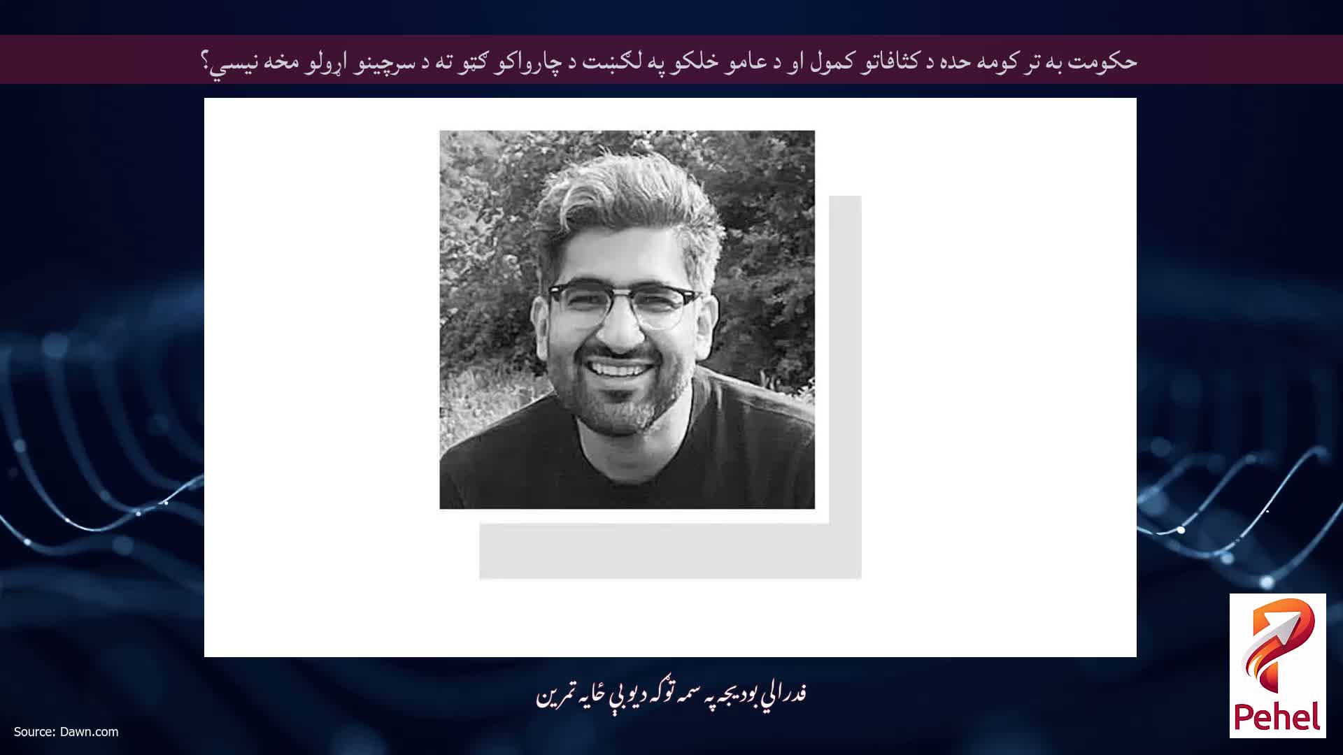 حکومت به تر کومه حده د کثافاتو کمول او د عامو خلکو په لګښت د چارواکو ګټو ته د سرچینو اړولو مخه نیسي؟