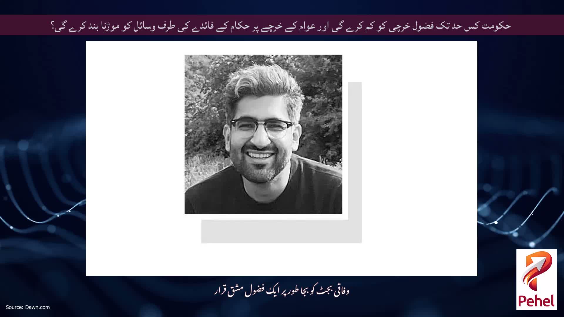 حکومت کس حد تک فضول خرچی کو کم کرے گی اور عوام کے خرچے پر حکام کے فائدے کی طرف وسائل کو موڑنا بند کرے گی؟