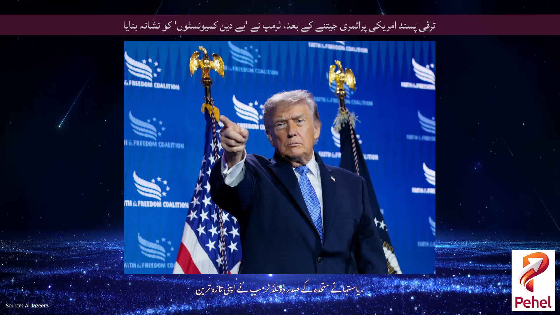 ترقی پسند امریکی پرائمری جیتنے کے بعد، ٹرمپ نے 'بے دین کمیونسٹوں' کو نشانہ بنایا