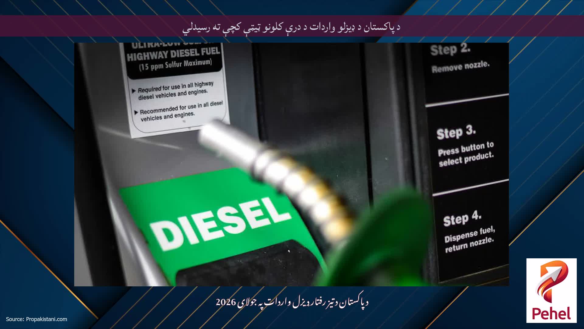 د پاکستان د ډیزلو واردات د درې کلونو ټیټې کچې ته رسیدلي