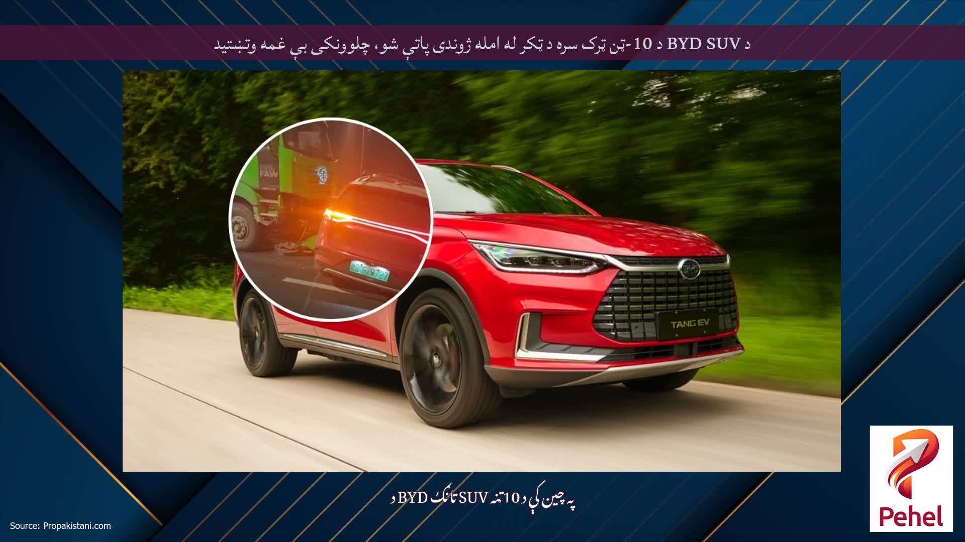 د BYD SUV د 10-ټن ټرک سره د ټکر له امله ژوندی پاتې شو، چلوونکی بې غمه وتښتید