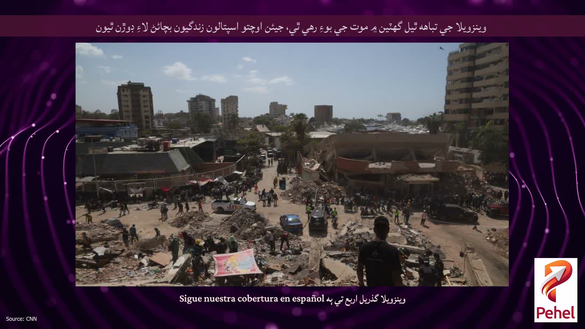وينزويلا جي تباهه ٿيل گهٽين ۾ موت جي بوءِ رهي ٿي، جيئن اوچتو اسپتالون زندگيون بچائڻ لاءِ ڊوڙن ٿيون