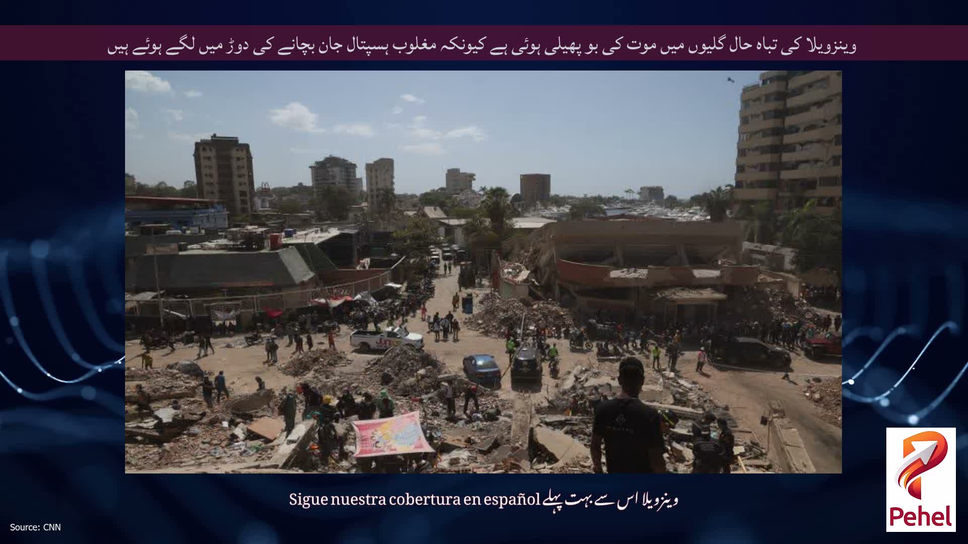 وینزویلا کی تباہ حال گلیوں میں موت کی بو پھیلی ہوئی ہے کیونکہ مغلوب ہسپتال جان بچانے کی دوڑ میں لگے ہوئے ہیں