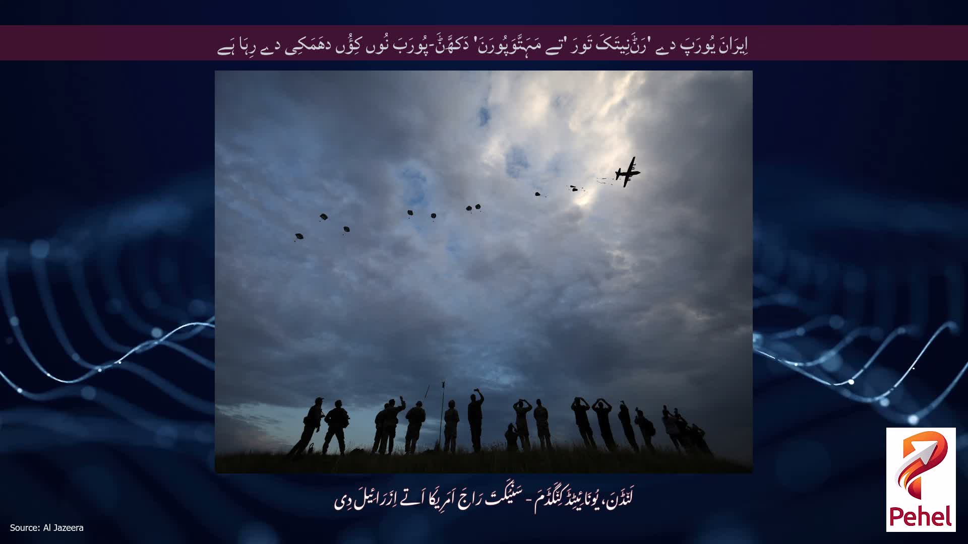 اِیرَانَ یُورَپَ دے 'رَݨَنِیتَکَ تَورَ 'تے مَہَتَّوَپُورَنَ' دَکھَّݨَ-پُورَبَ نُوں کِؤُں دھَمَکِی دے رِہَا ہَے