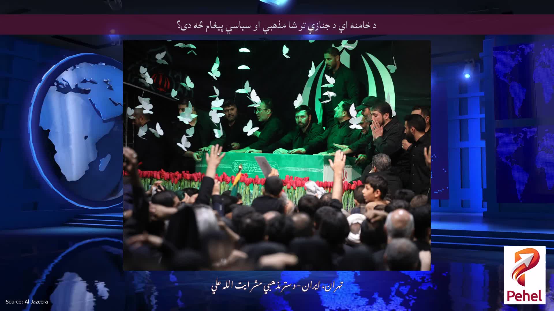 د خامنه اي د جنازې تر شا مذهبي او سیاسي پیغام څه دی؟