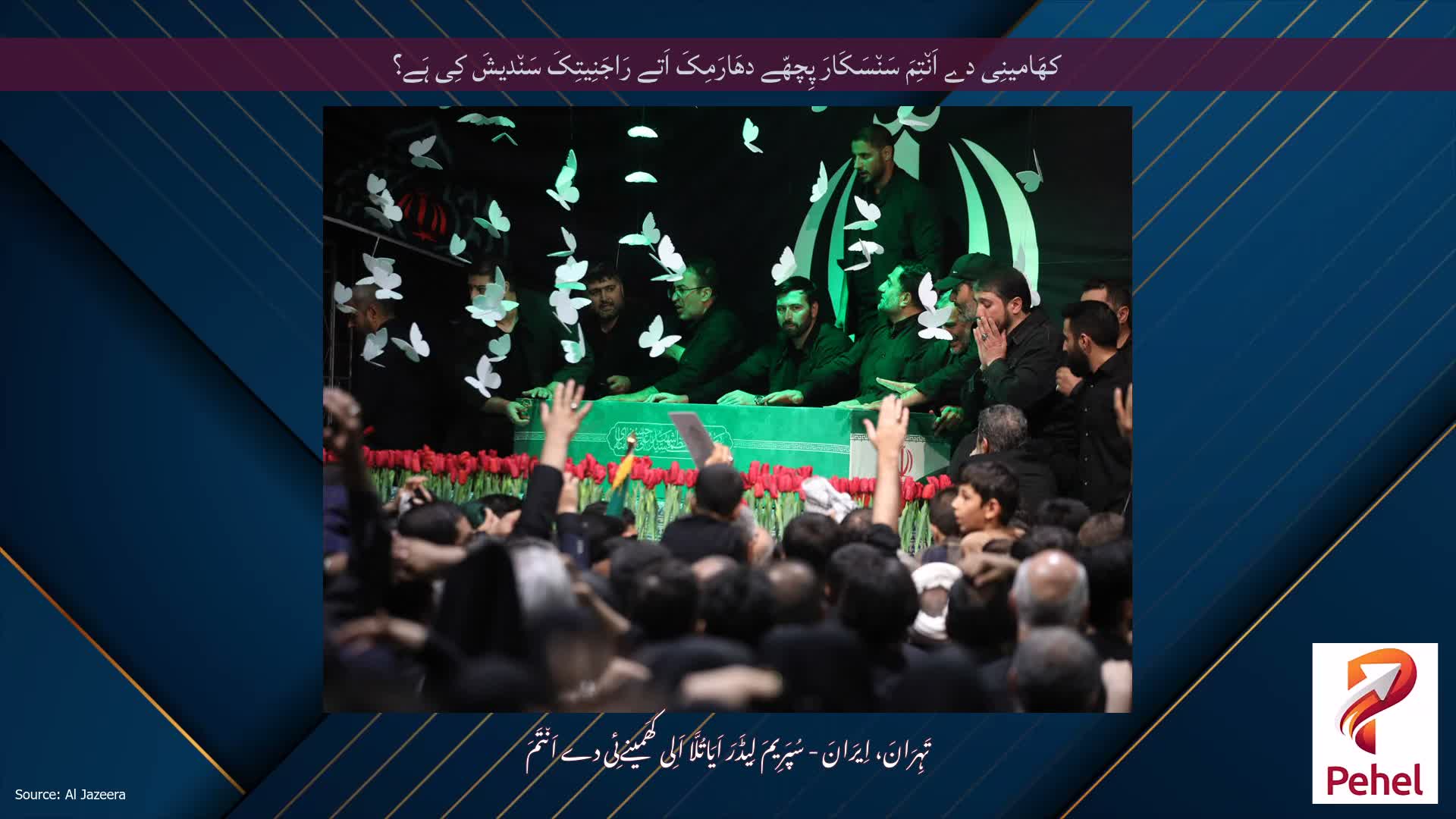 کھَامینِی دے اَن٘تِمَ سَن٘سَکَارَ پِچھّے دھَارَمِکَ اَتے رَاجَنِیتِکَ سَن٘دیشَ کِی ہَے؟