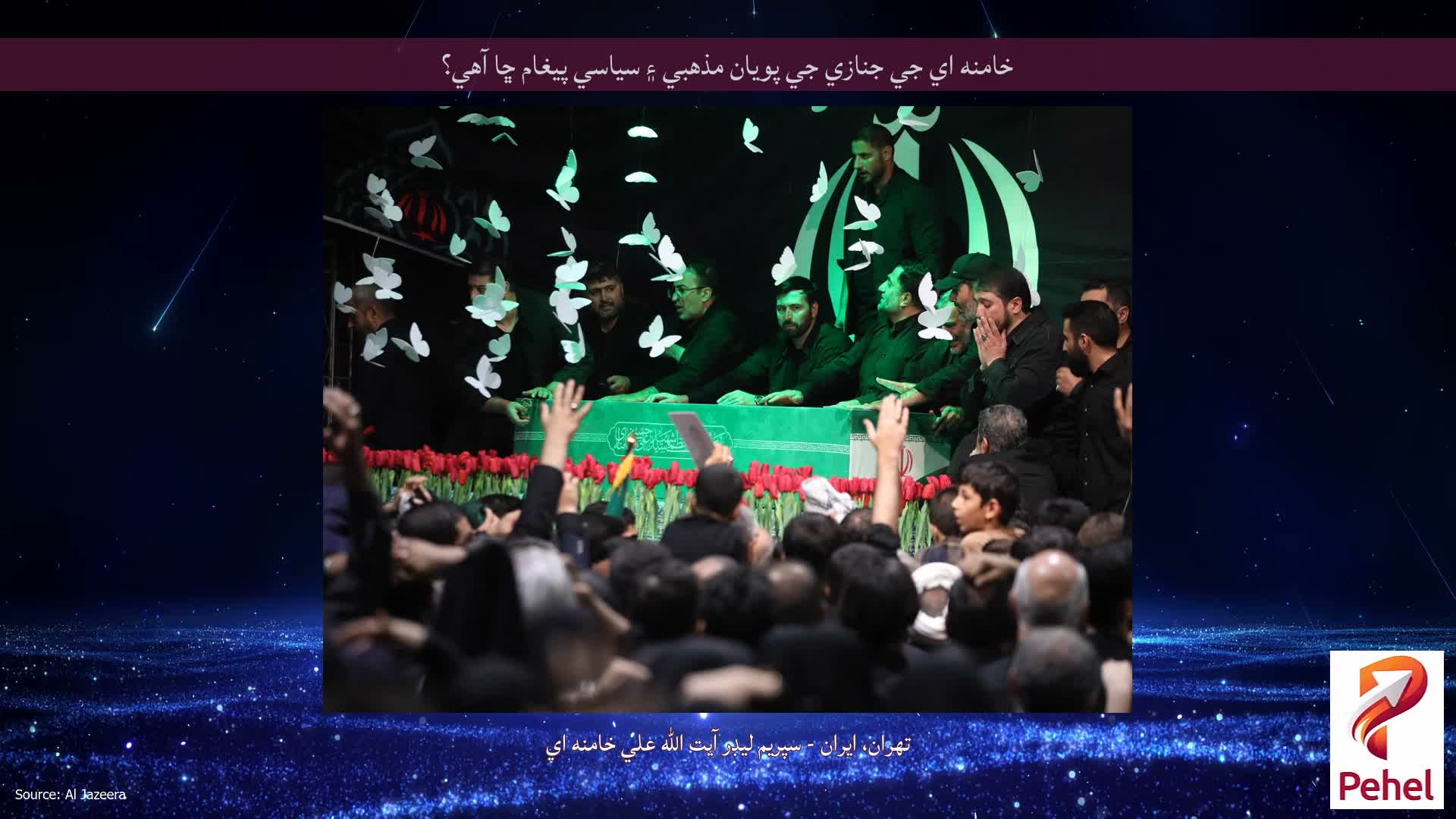 خامنه اي جي جنازي جي پويان مذهبي ۽ سياسي پيغام ڇا آهي؟