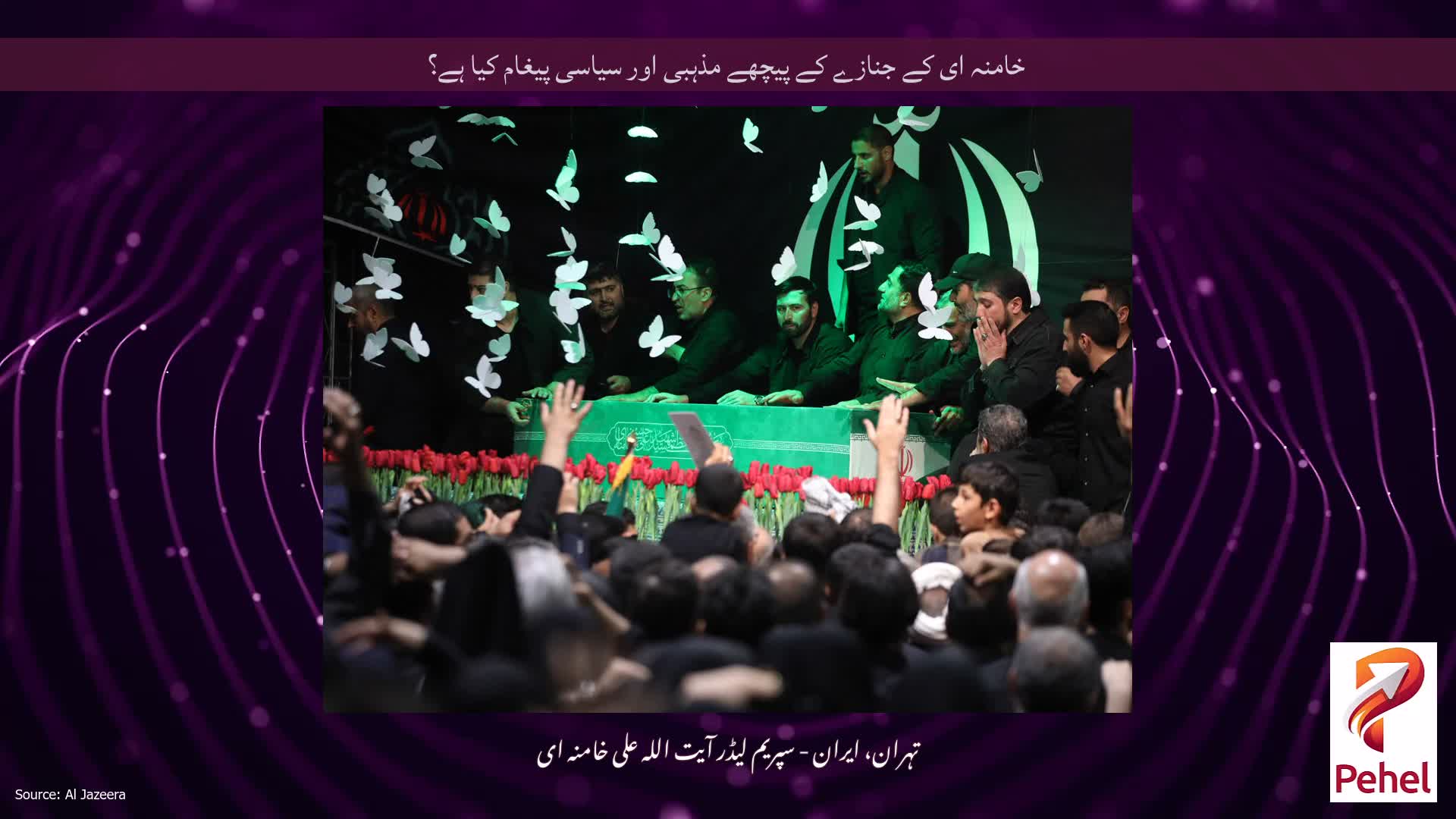 خامنہ ای کے جنازے کے پیچھے مذہبی اور سیاسی پیغام کیا ہے؟