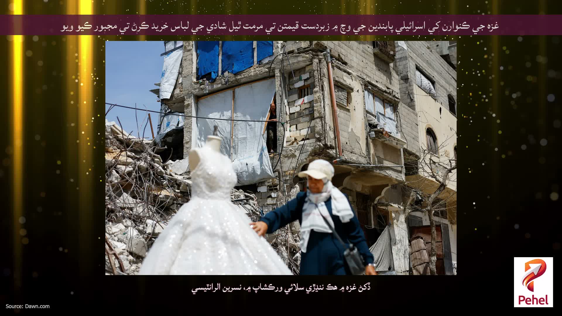 غزه جي ڪنوارن کي اسرائيلي پابندين جي وچ ۾ زبردست قيمتن تي مرمت ٿيل شادي جي لباس خريد ڪرڻ تي مجبور ڪيو ويو