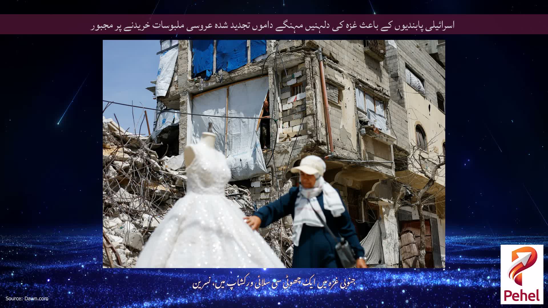 اسرائیلی پابندیوں کے باعث غزہ کی دلہنیں مہنگے داموں تجدید شدہ عروسی ملبوسات خریدنے پر مجبور