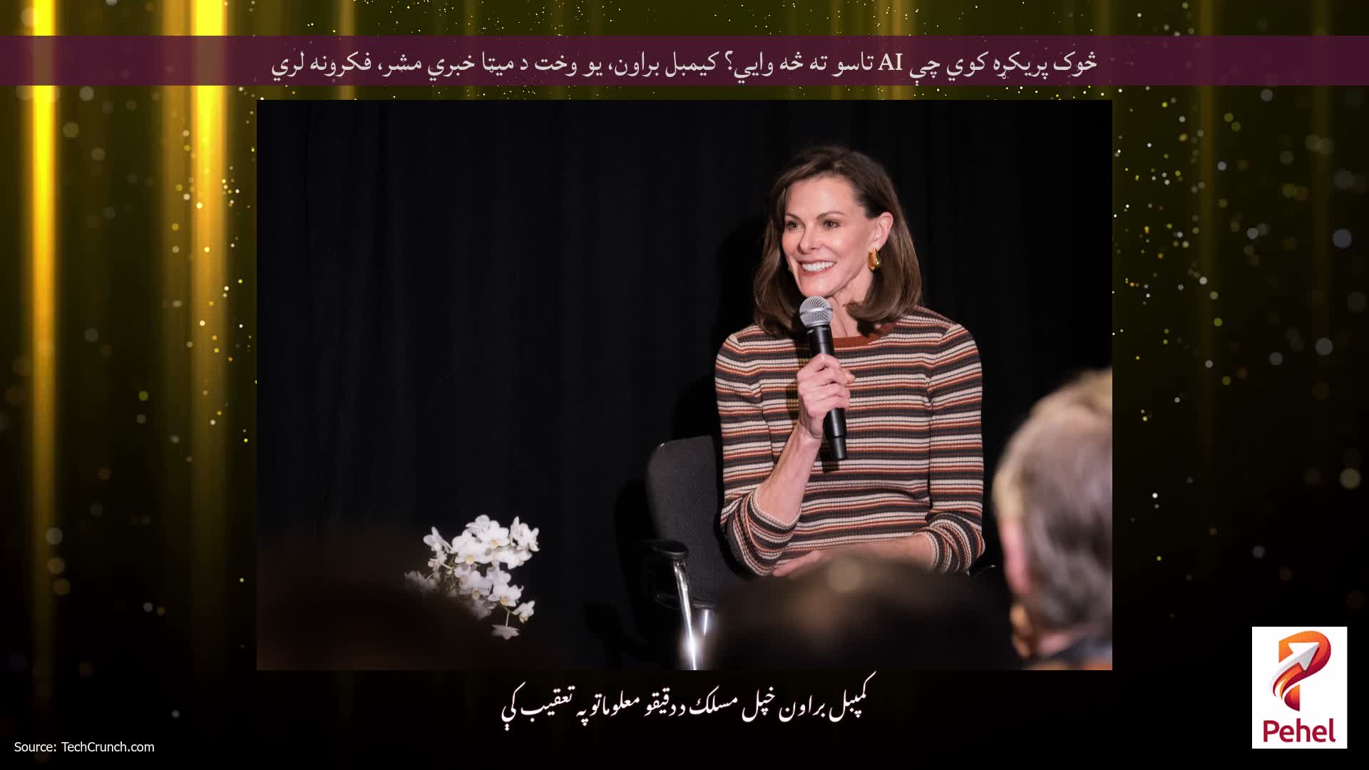 څوک پریکړه کوي چې AI تاسو ته څه وايي؟ کیمبل براون، یو وخت د میټا خبري مشر، فکرونه لري