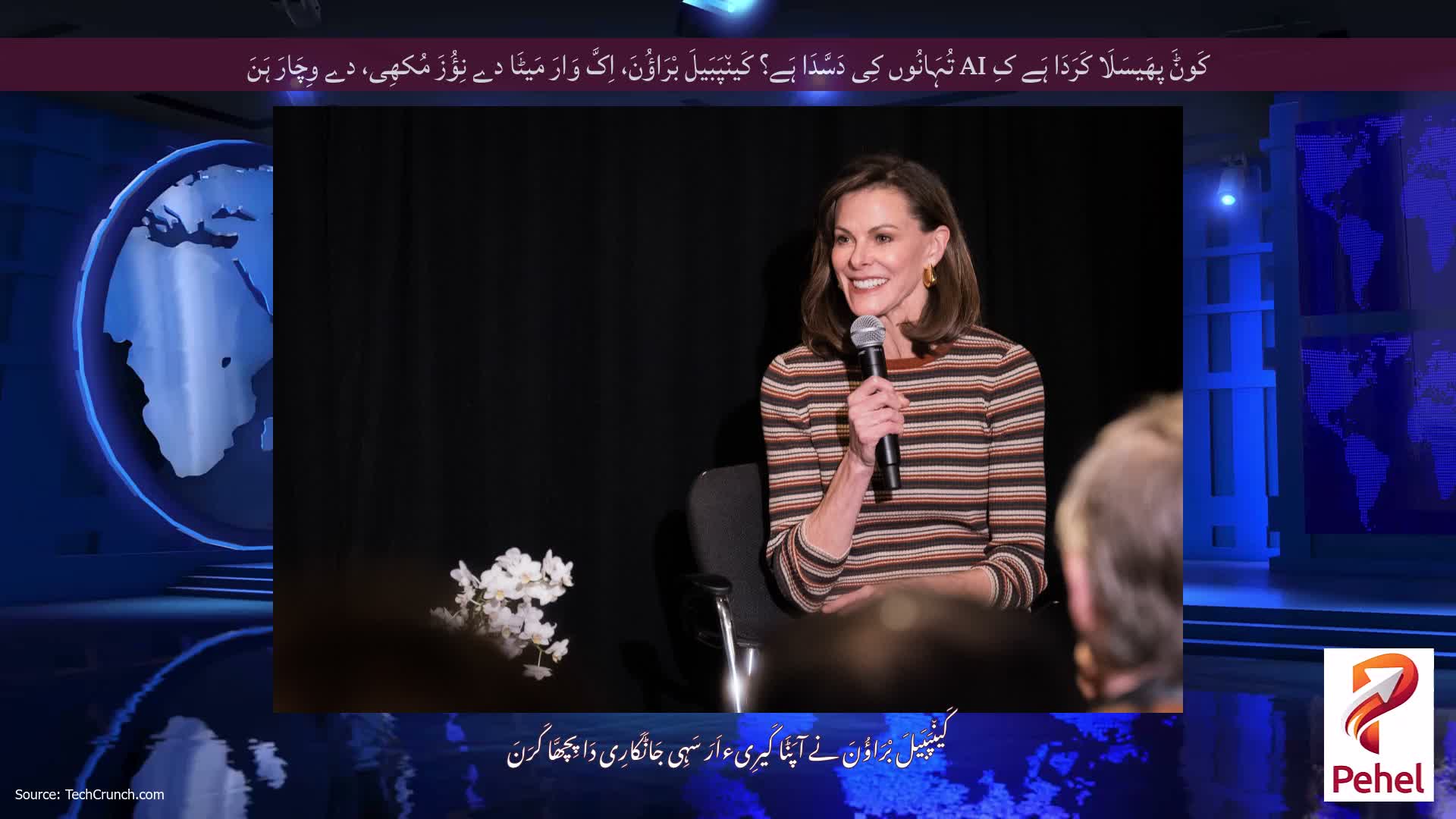 کَوݨَ پھَیسَلَا کَرَدَا ہَے کِ AI تُہَانُوں کِی دَسَّدَا ہَے؟ کَین٘پَبَیلَ بْرَاؤُنَ، اِکَّ وَارَ مَیٹَا دے نِؤُزَ مُکھِی، دے وِچَارَ ہَنَ