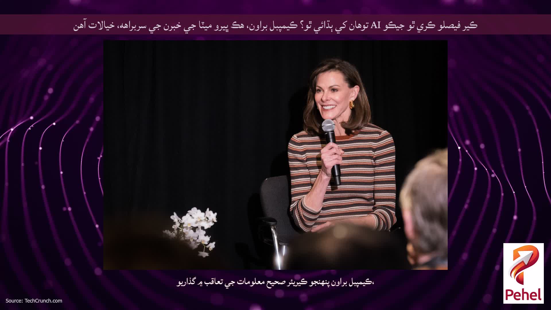 ڪير فيصلو ڪري ٿو جيڪو AI توهان کي ٻڌائي ٿو؟ ڪيمپبل براون، هڪ ڀيرو ميٽا جي خبرن جي سربراهه، خيالات آهن