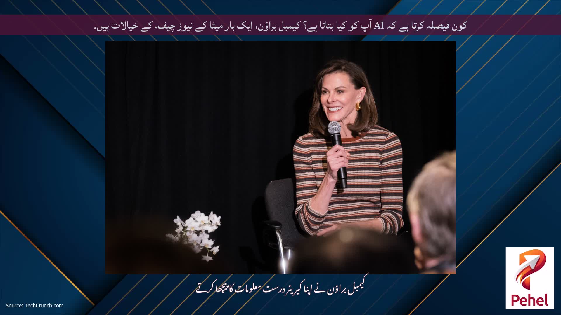 کون فیصلہ کرتا ہے کہ AI آپ کو کیا بتاتا ہے؟ کیمبل براؤن، ایک بار میٹا کے نیوز چیف، کے خیالات ہیں۔