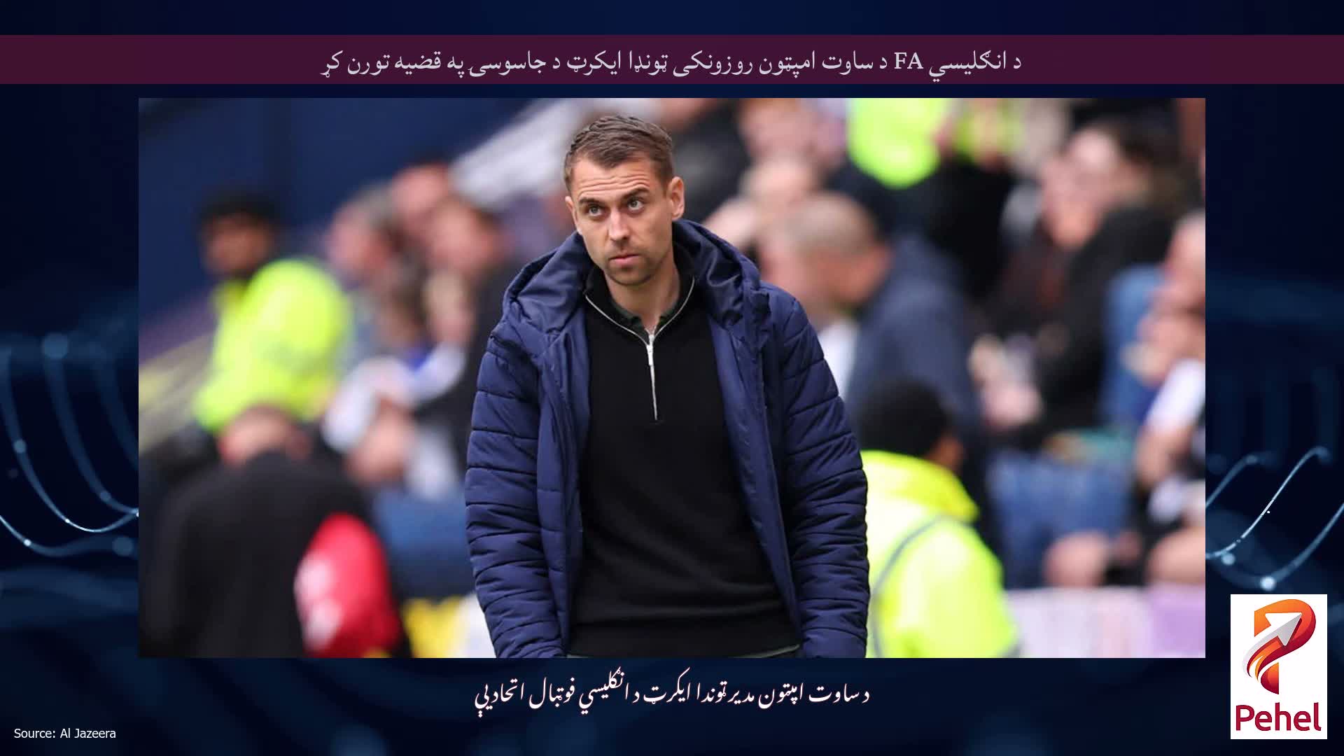 د انګلیسي FA د ساوت امپټون روزونکی ټونډا ایکرټ د جاسوسۍ په قضیه تورن کړ