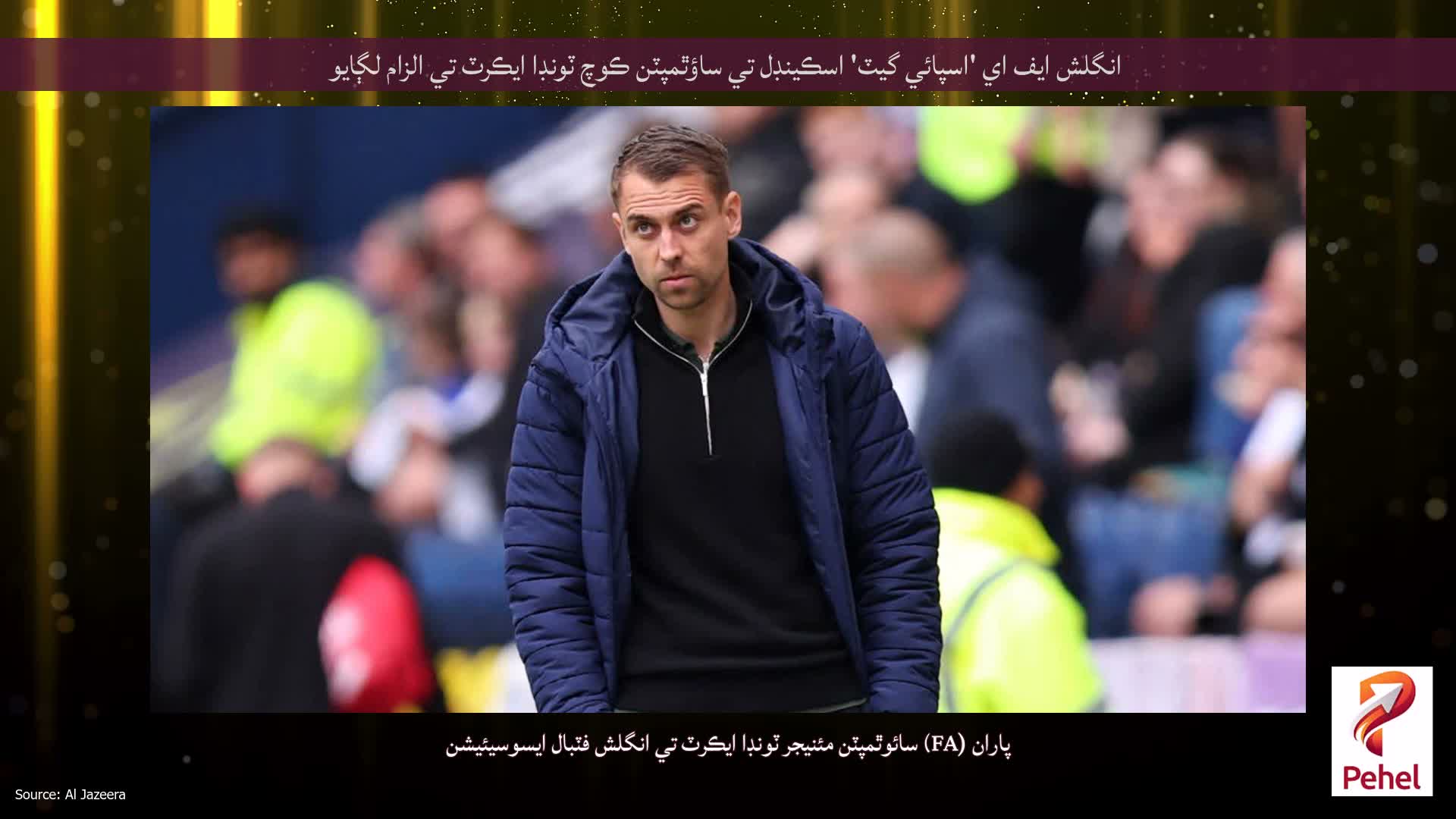 انگلش ايف اي 'اسپائي گيٽ' اسڪينڊل تي ساؤٿمپٽن ڪوچ ٽونڊا ايڪرٽ تي الزام لڳايو