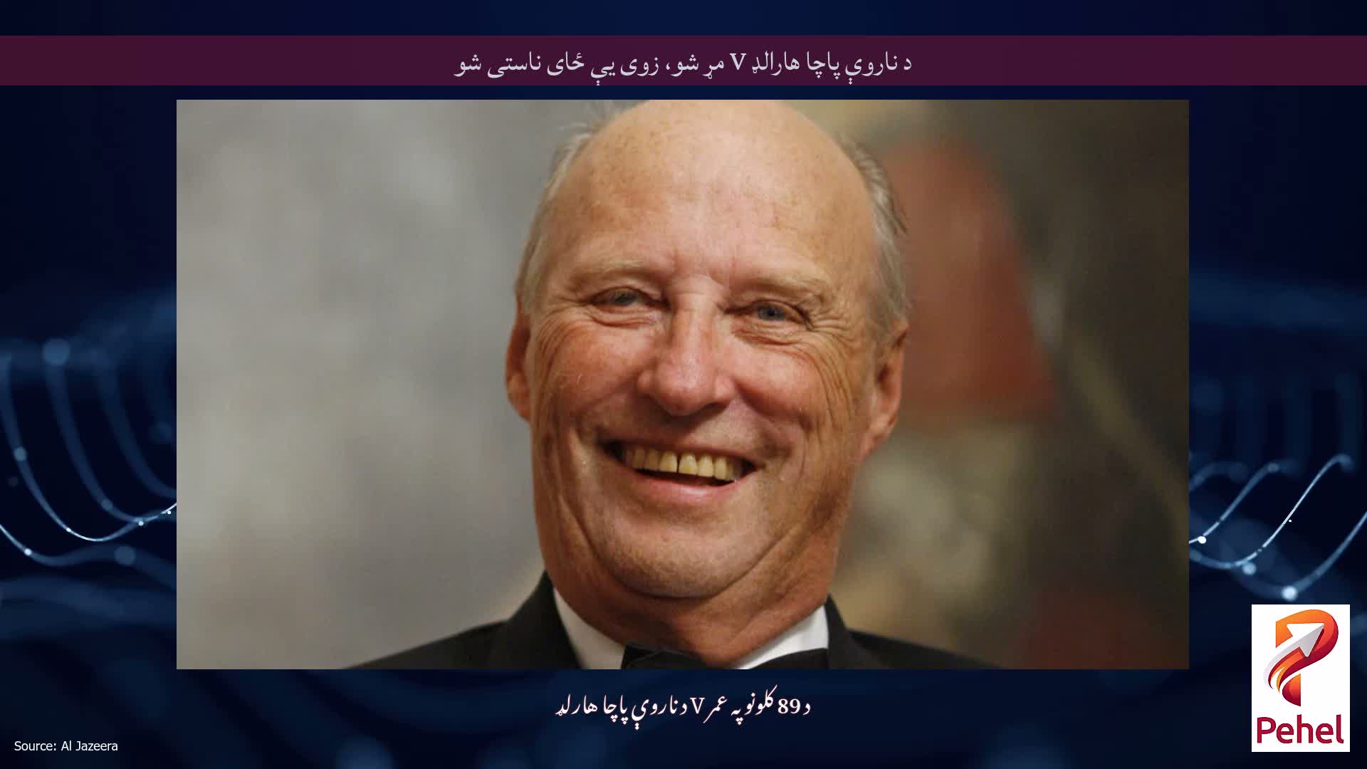 د ناروې پاچا هارالډ V مړ شو، زوی یې ځای ناستی شو