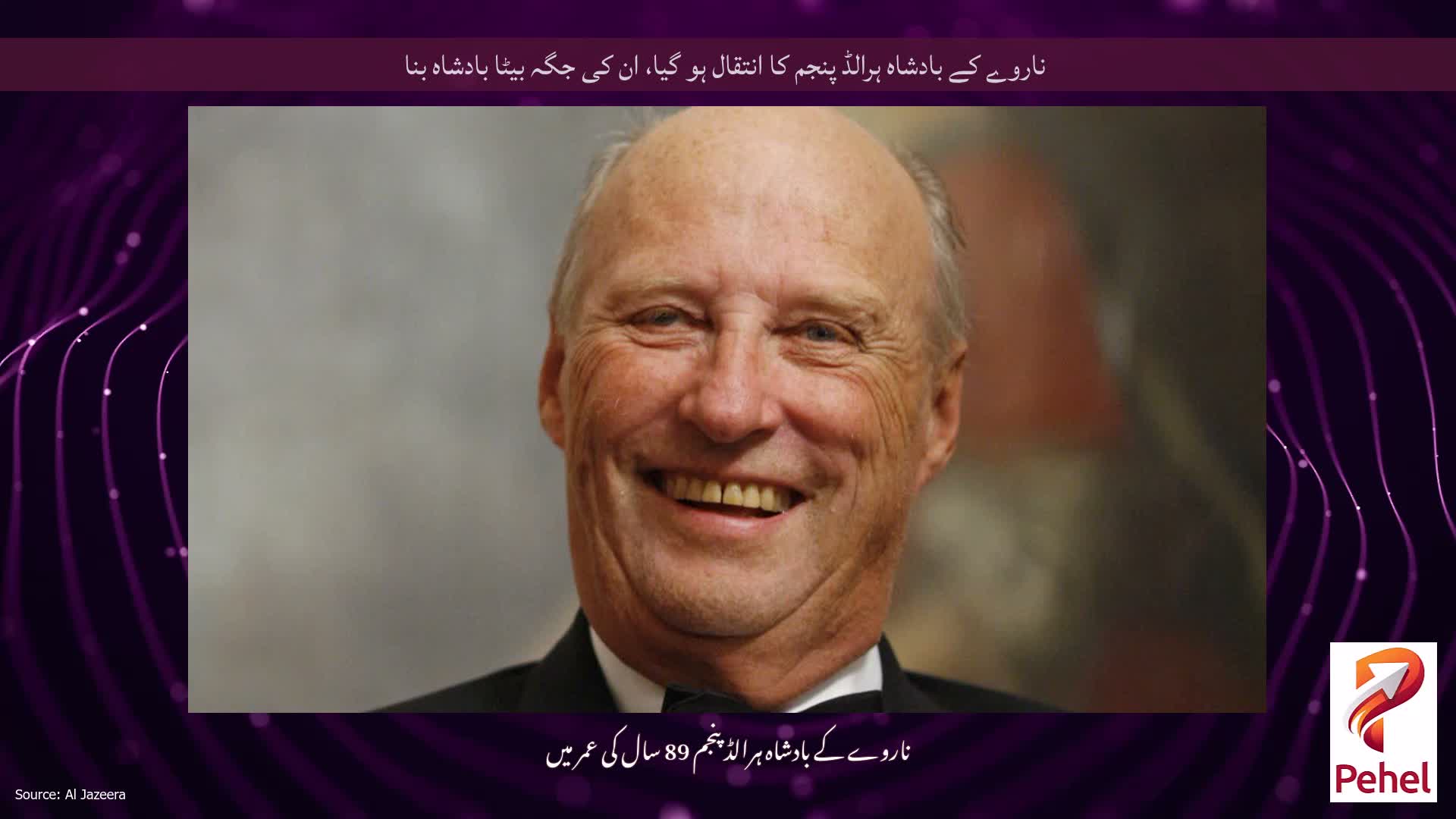 ناروے کے بادشاہ ہرالڈ پنجم کا انتقال ہو گیا، ان کی جگہ بیٹا بادشاہ بنا