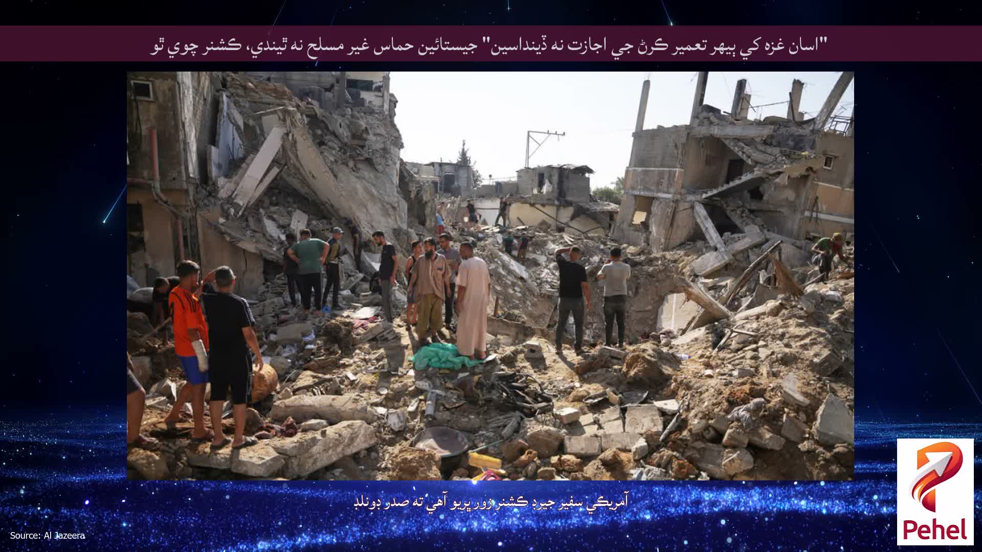 "اسان غزه کي ٻيهر تعمير ڪرڻ جي اجازت نه ڏينداسين" جيستائين حماس غير مسلح نه ٿيندي، ڪشنر چوي ٿو