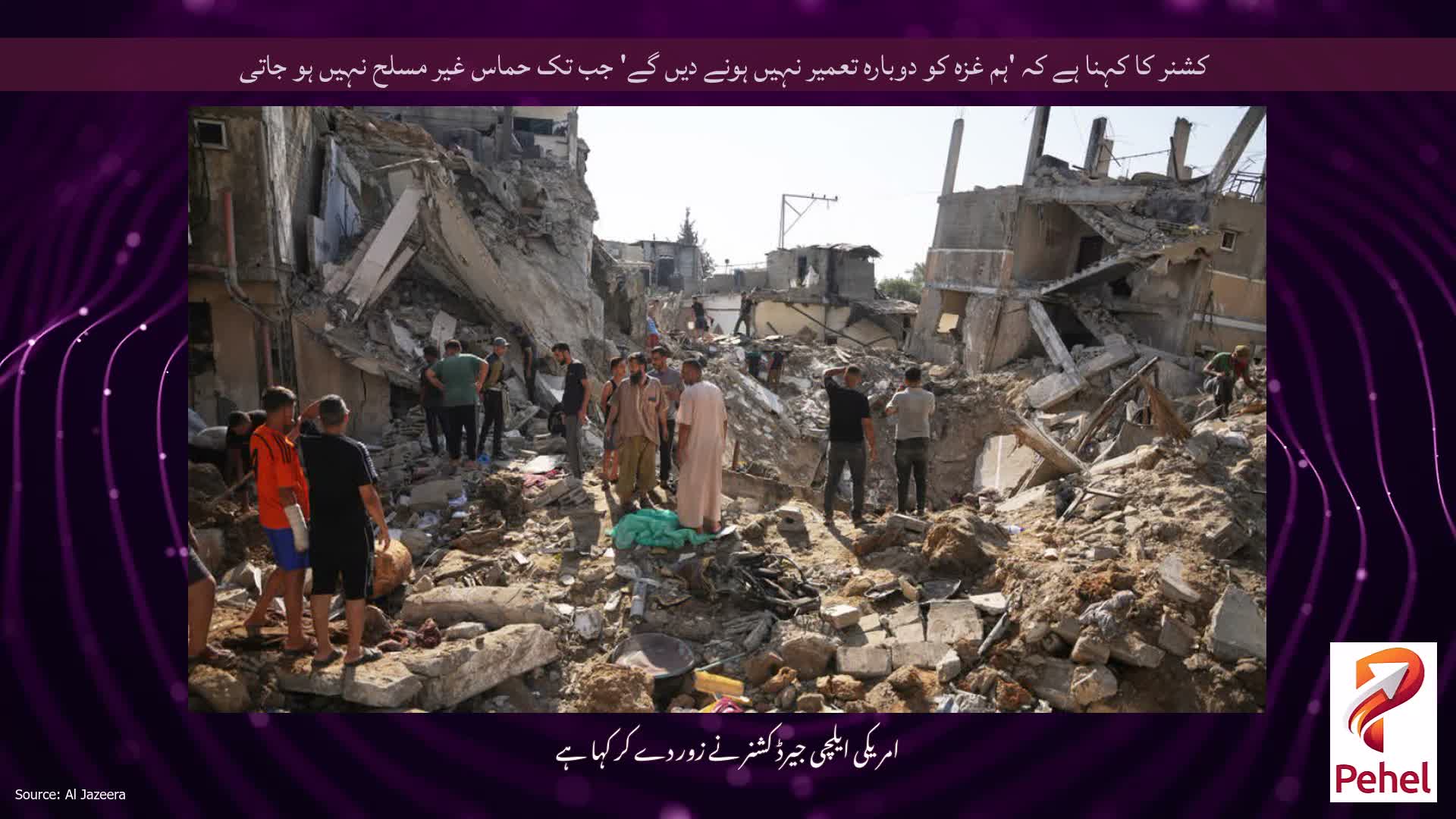 کشنر کا کہنا ہے کہ 'ہم غزہ کو دوبارہ تعمیر نہیں ہونے دیں گے' جب تک حماس غیر مسلح نہیں ہو جاتی