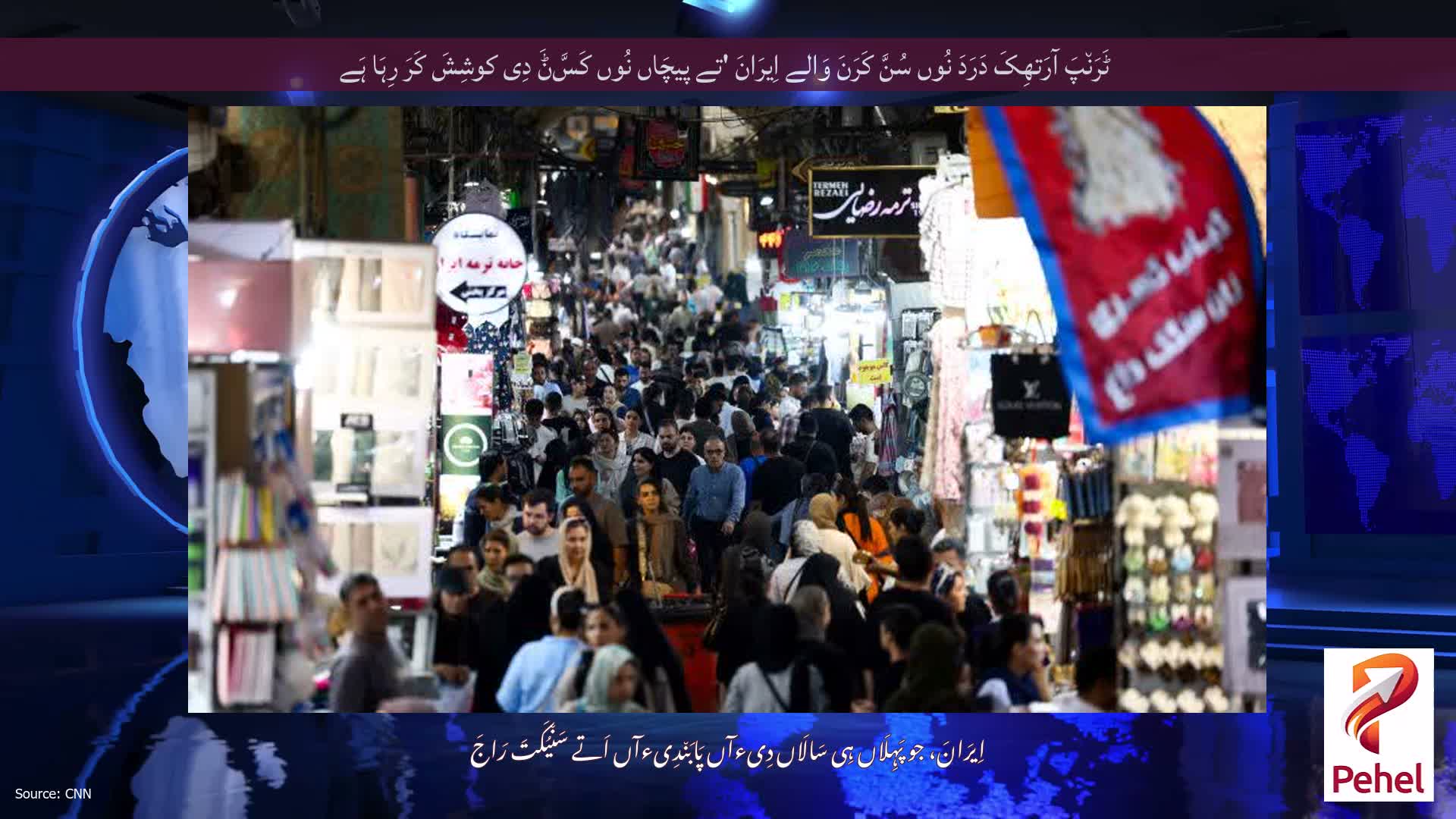 ٹَرَن٘پَ آرَتھِکَ دَرَدَ نُوں سُنَّ کَرَنَ وَالے اِیرَانَ 'تے پیچَاں نُوں کَسَّݨَ دِی کوشِشَ کَرَ رِہَا ہَے