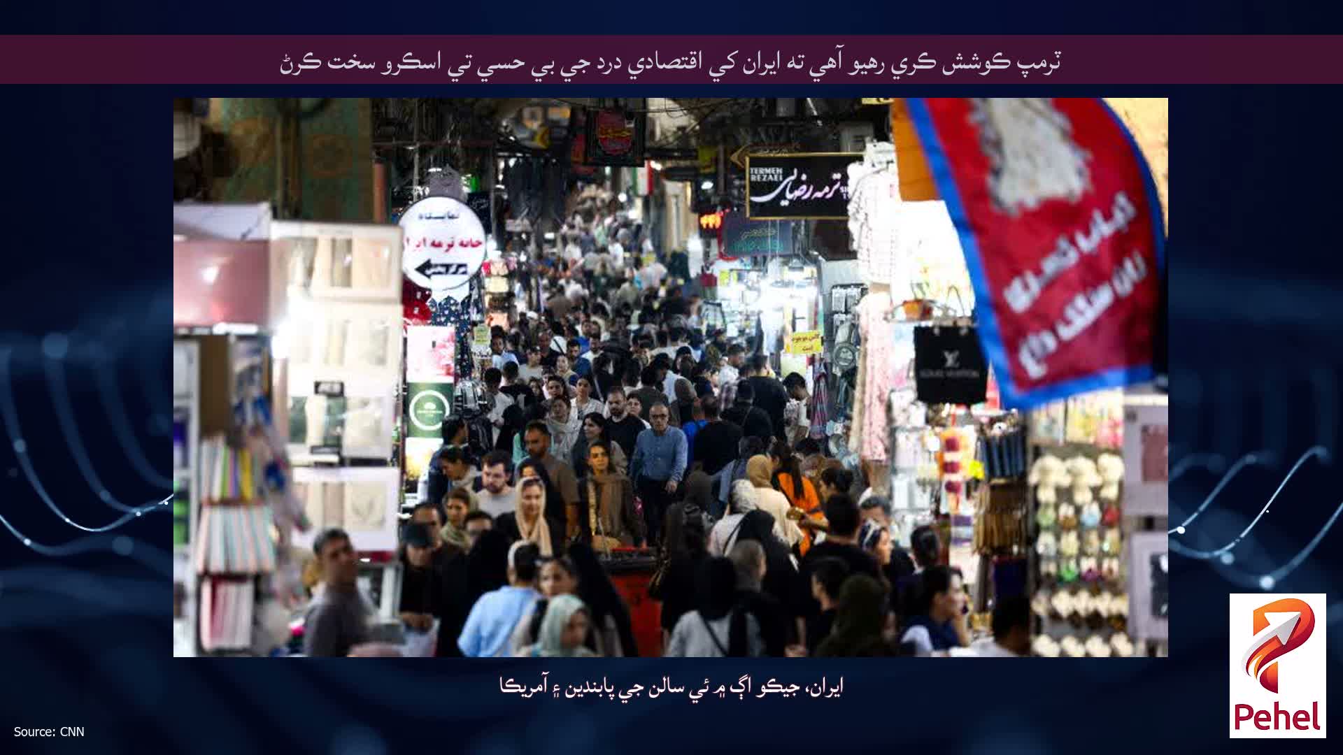 ٽرمپ ڪوشش ڪري رهيو آهي ته ايران کي اقتصادي درد جي بي حسي تي اسڪرو سخت ڪرڻ