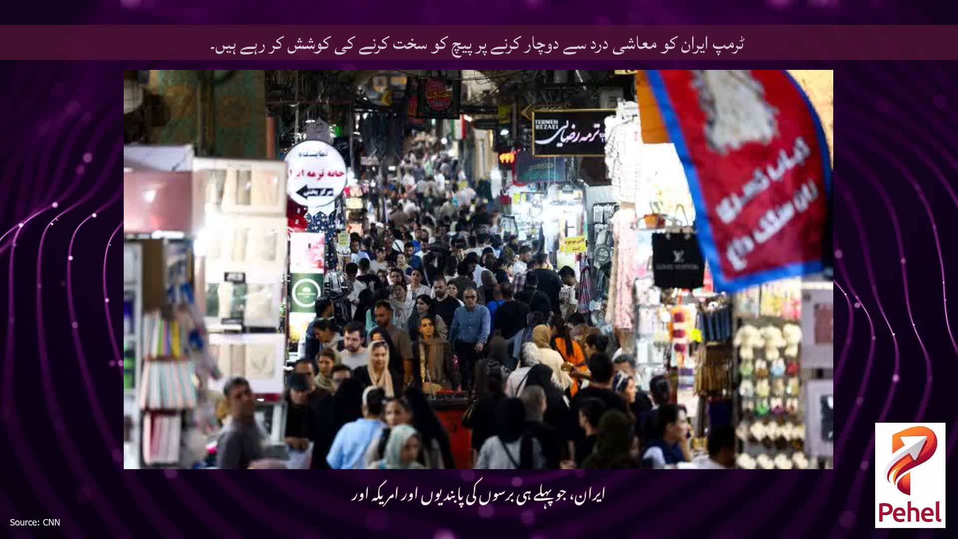 ٹرمپ ایران کو معاشی درد سے دوچار کرنے پر پیچ کو سخت کرنے کی کوشش کر رہے ہیں۔