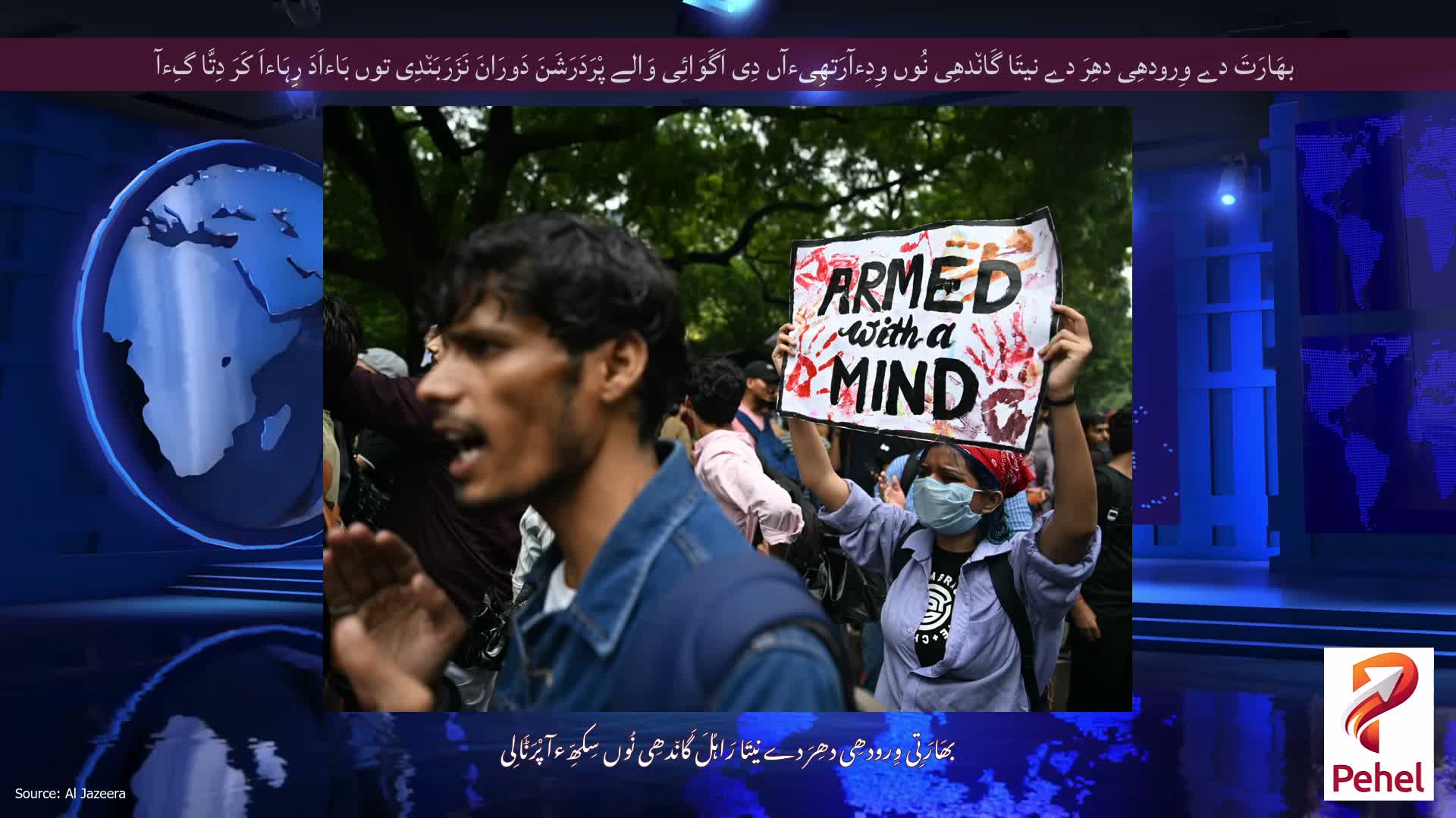 بھَارَتَ دے وِرودھِی دھِرَ دے نیتَا گَان٘دھِی نُوں وِدِءآرَتھِیءآں دِی اَگَوَائِی وَالے پْرَدَرَشَنَ دَورَانَ نَزَرَبَن٘دِی توں بَاءاَدَ رِہَاءاَ کَرَ دِتَّا گِءآ